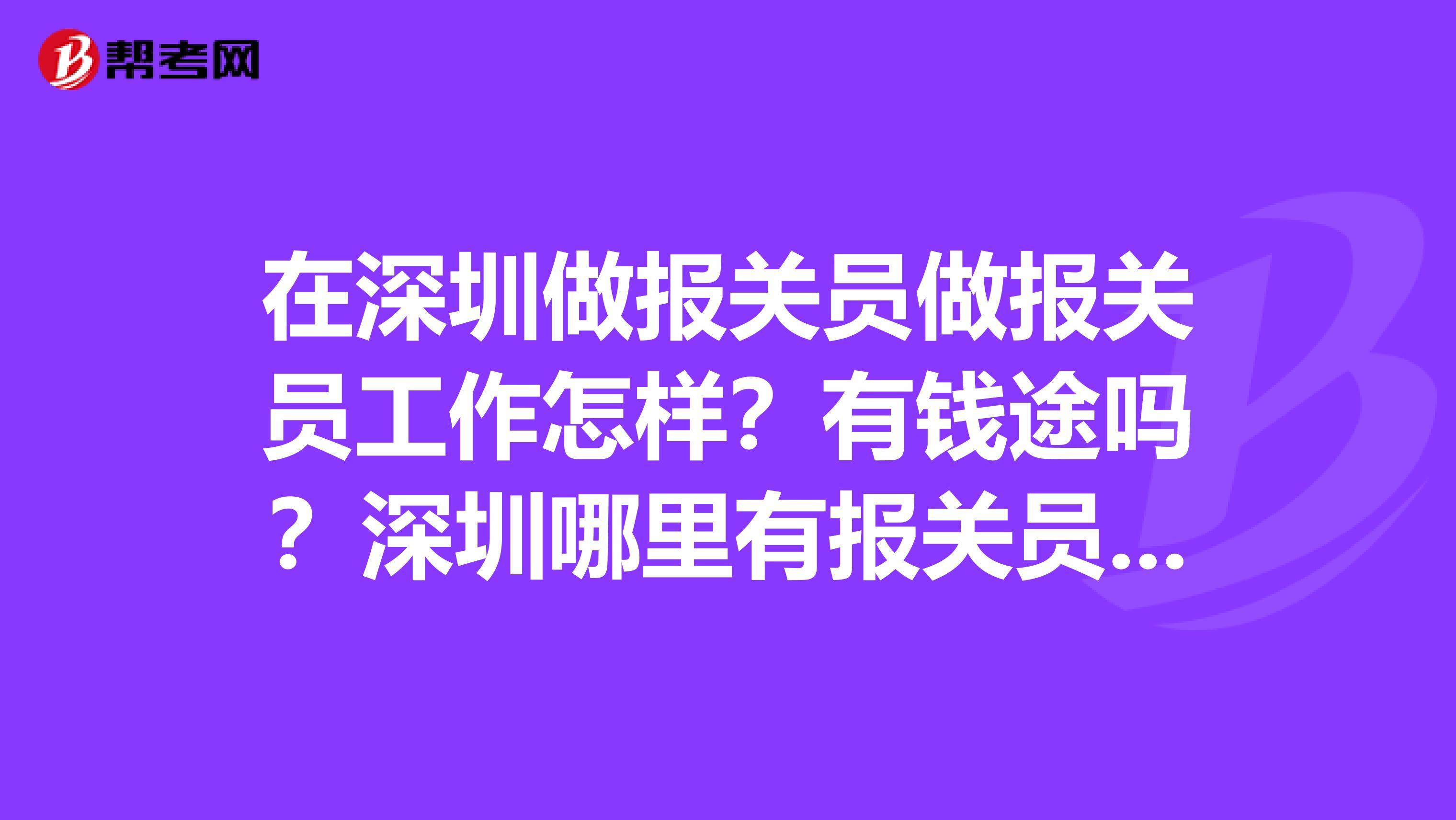 在深圳做报关员做报关员工作怎样？有钱途吗？深圳哪里有报关员培训机构？