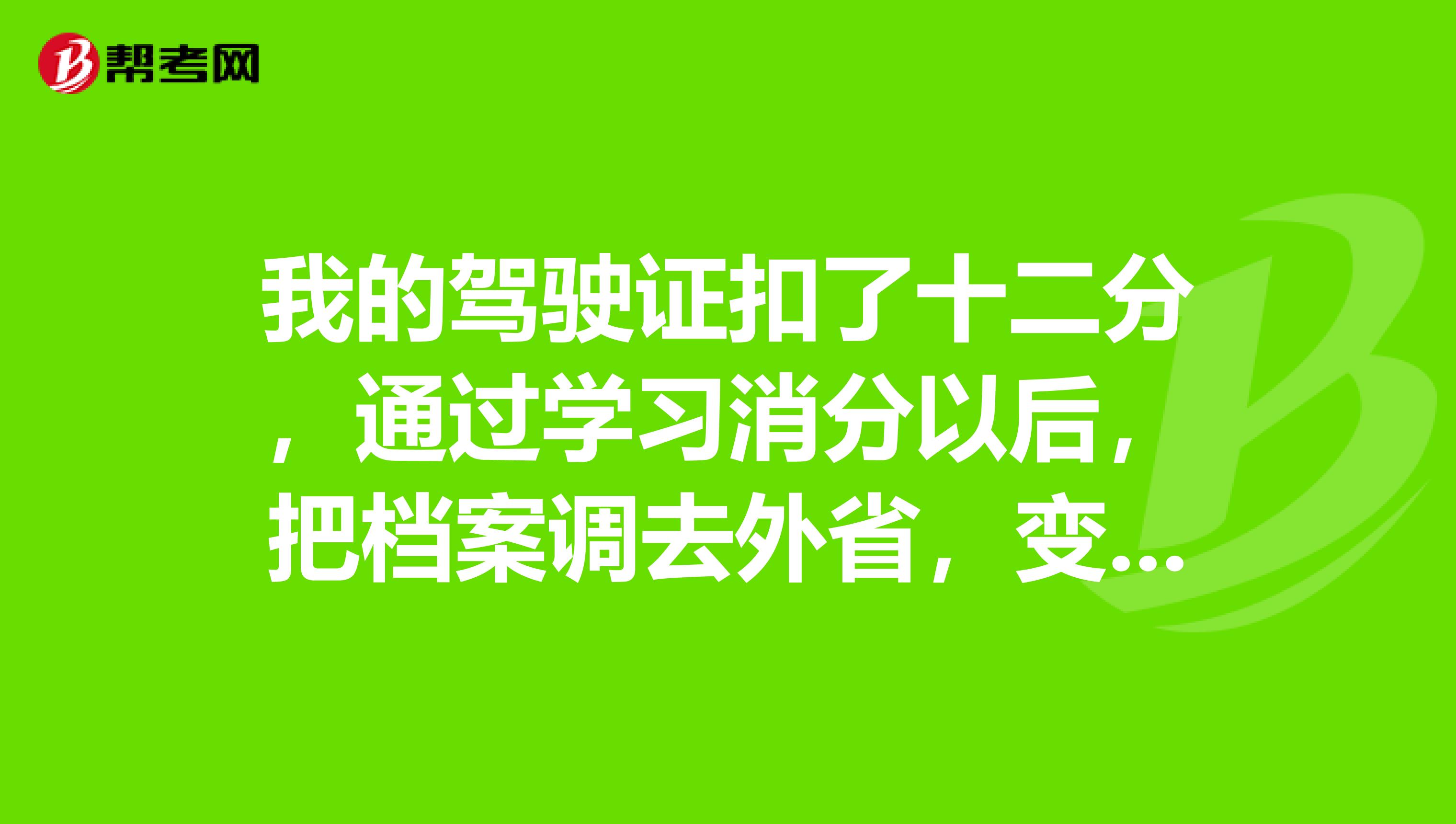 我的驾驶证扣了十二分,通过学习消分以后,把档案调去外省,变成外省驾驶证可以不降级吗?谢谢求帮忙