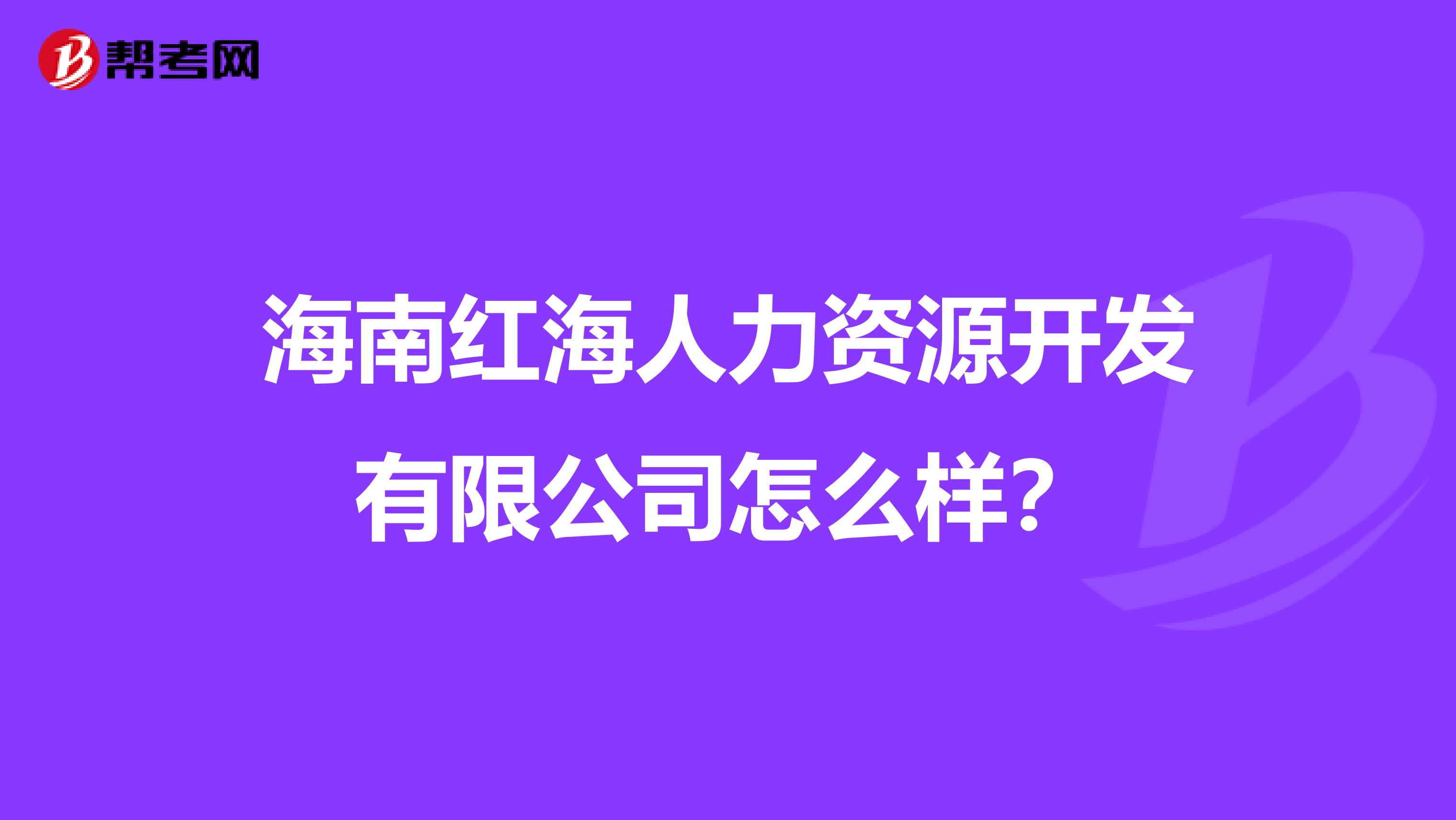 海南红海人力资源开发有限公司怎么样?