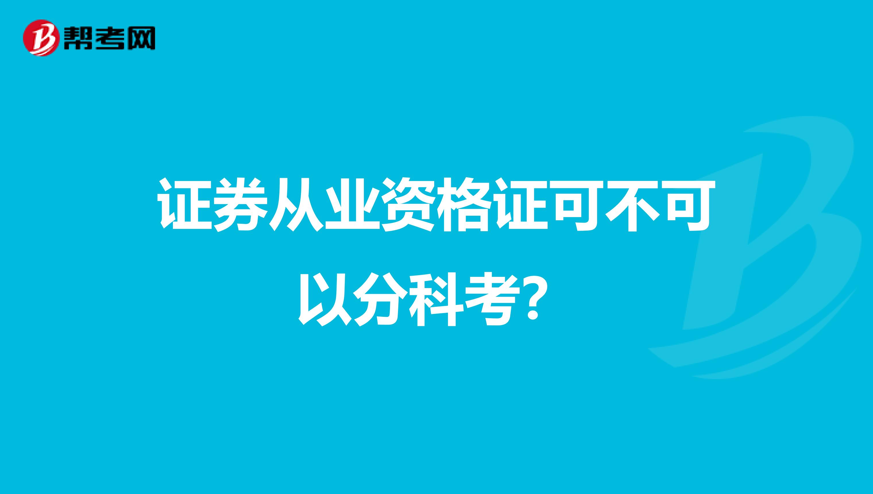 证券从业资格证可不可以分科考?