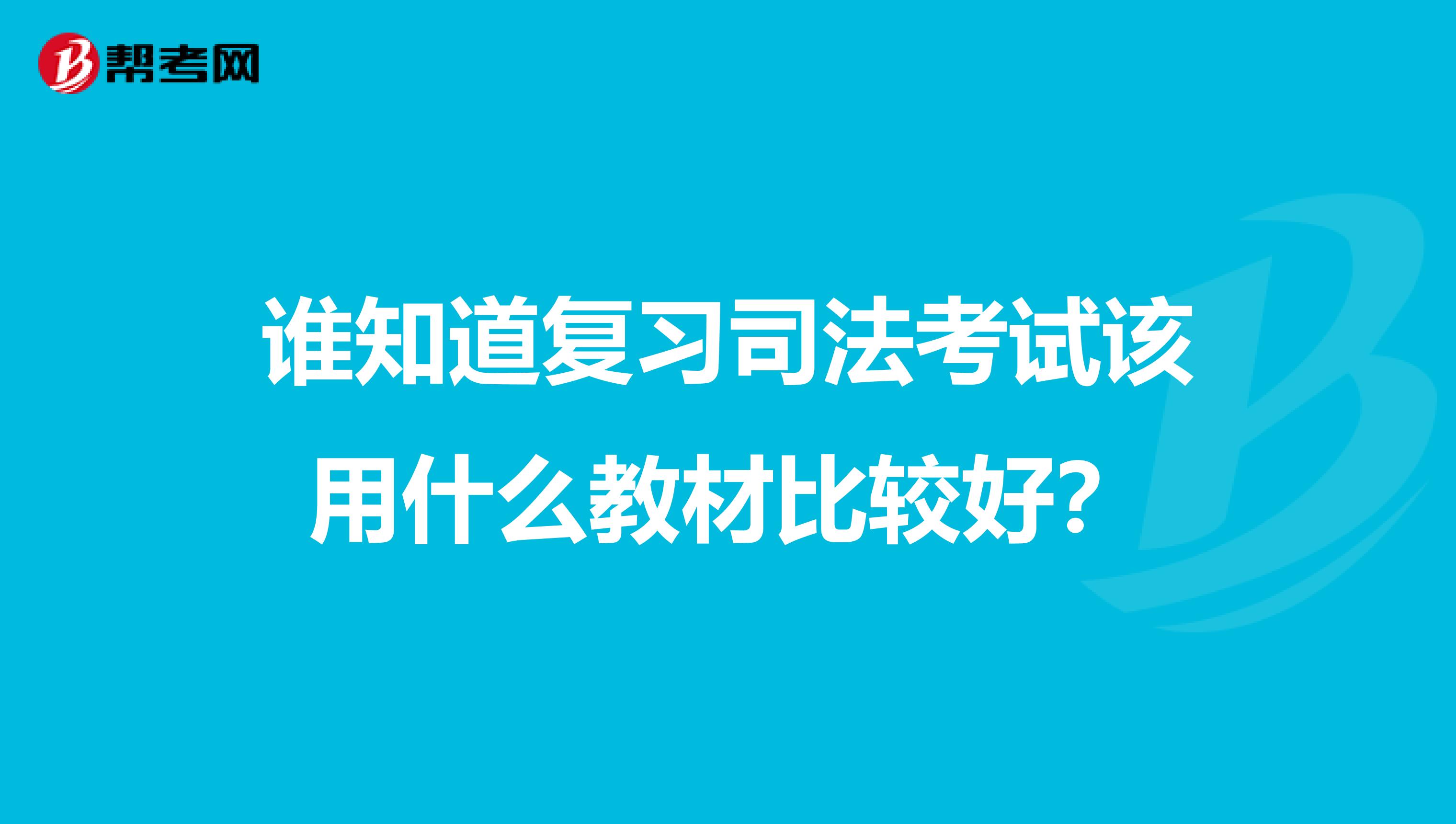谁知道复习司法考试该用什么教材比较好?