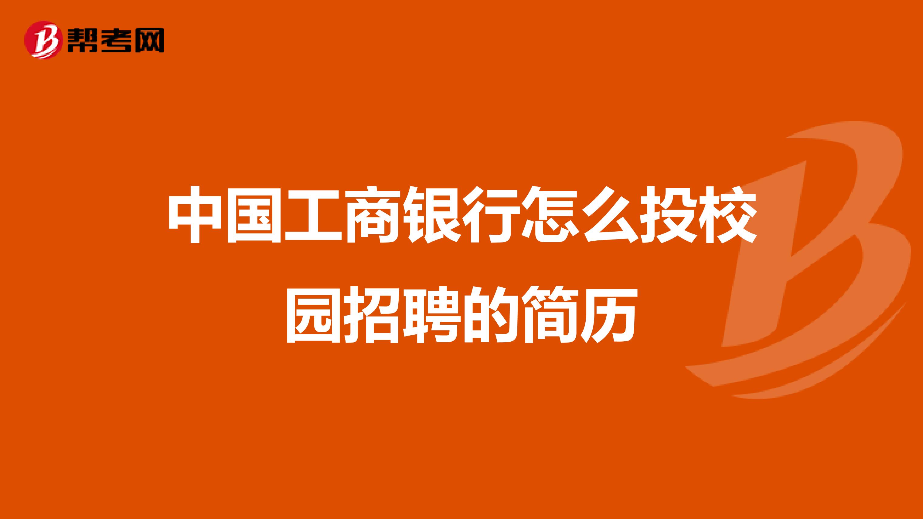 中国工商银行怎么投校园招聘的简历