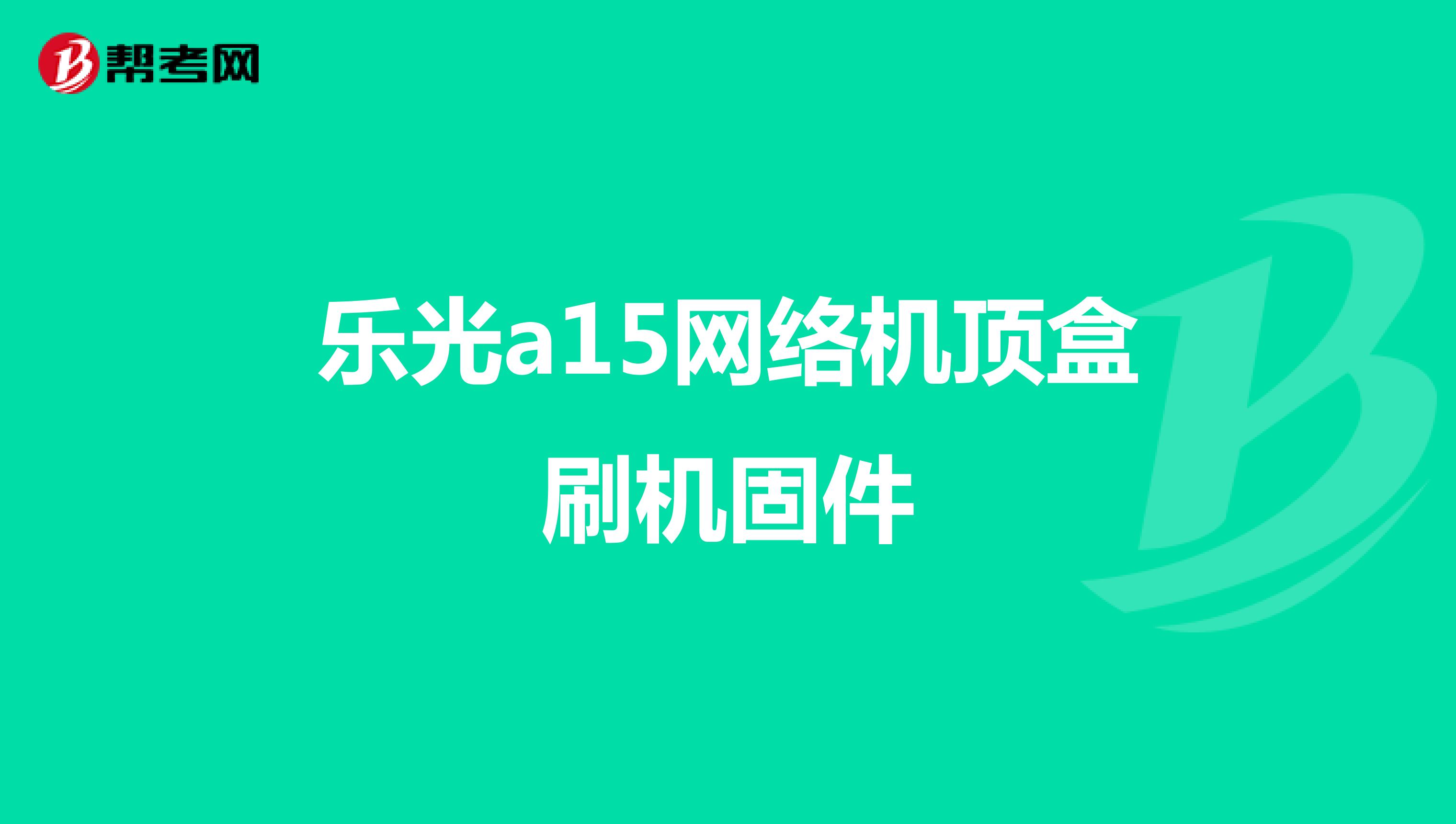 乐光a15网络机顶盒刷机固件