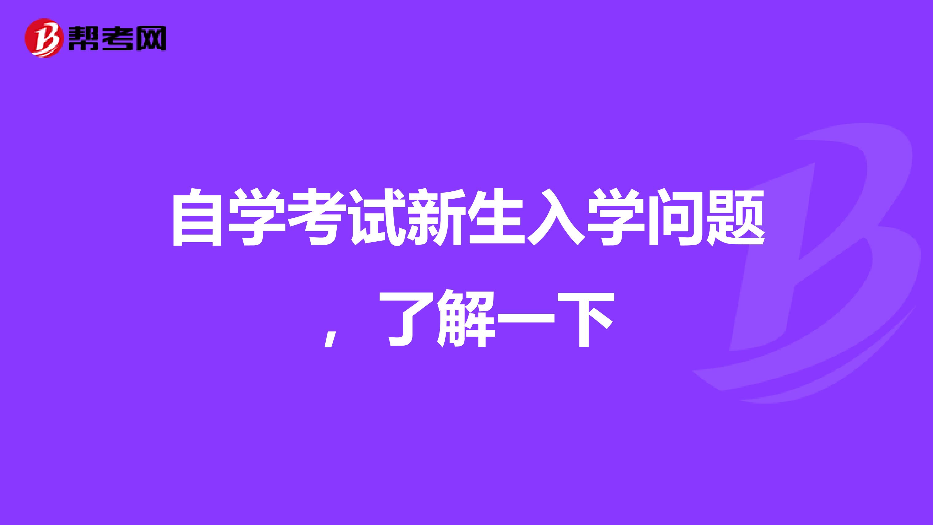 自学考试新生入学问题，了解一下