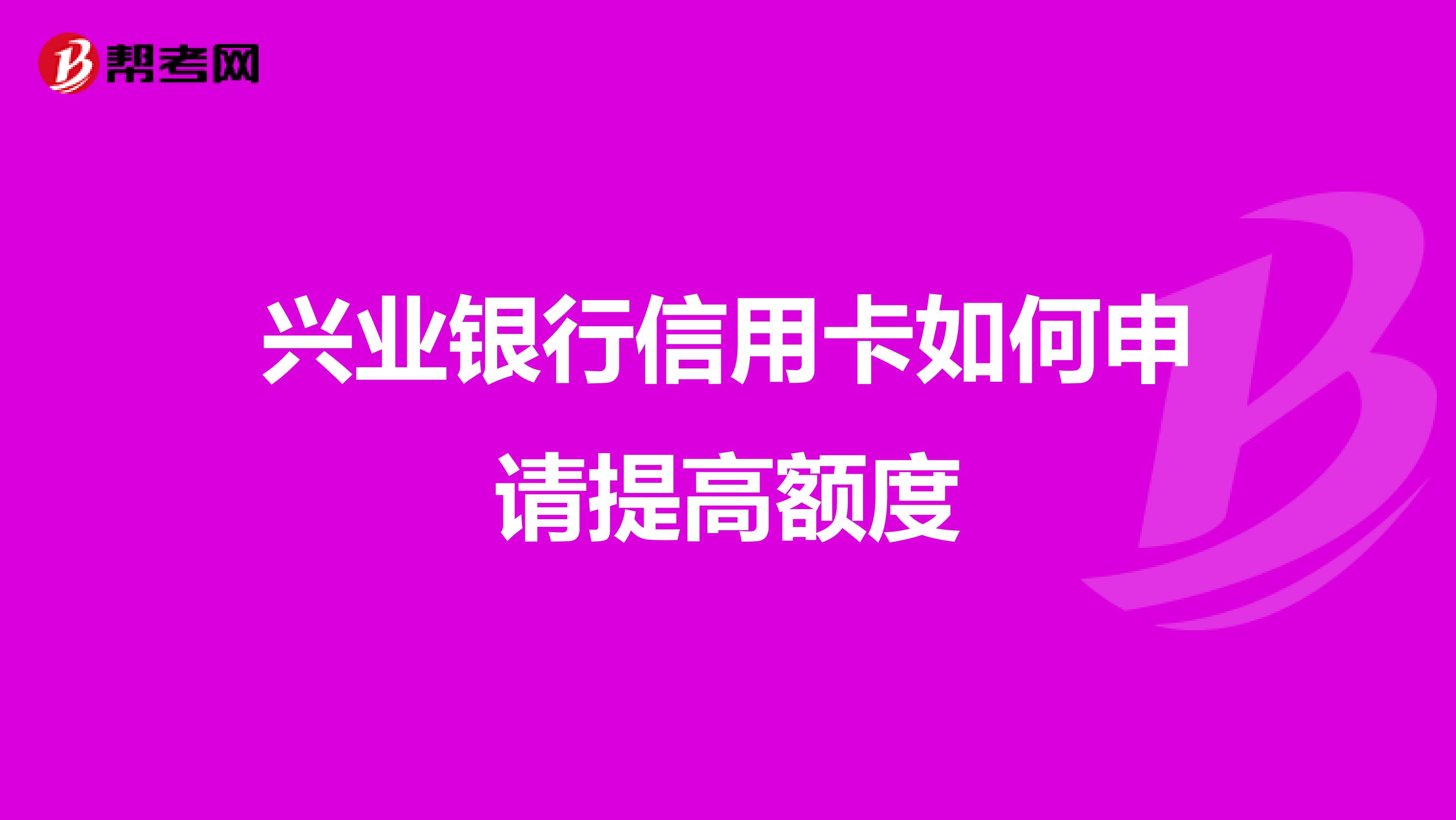 兴业银行信用卡如何申请提高额度