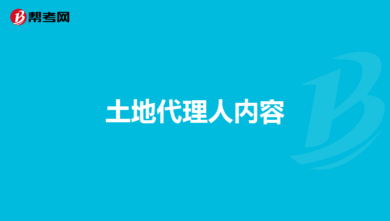 土地代理人内容