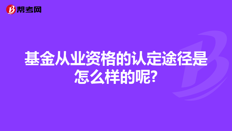 基金从业资格的认定途径是怎么样的呢?