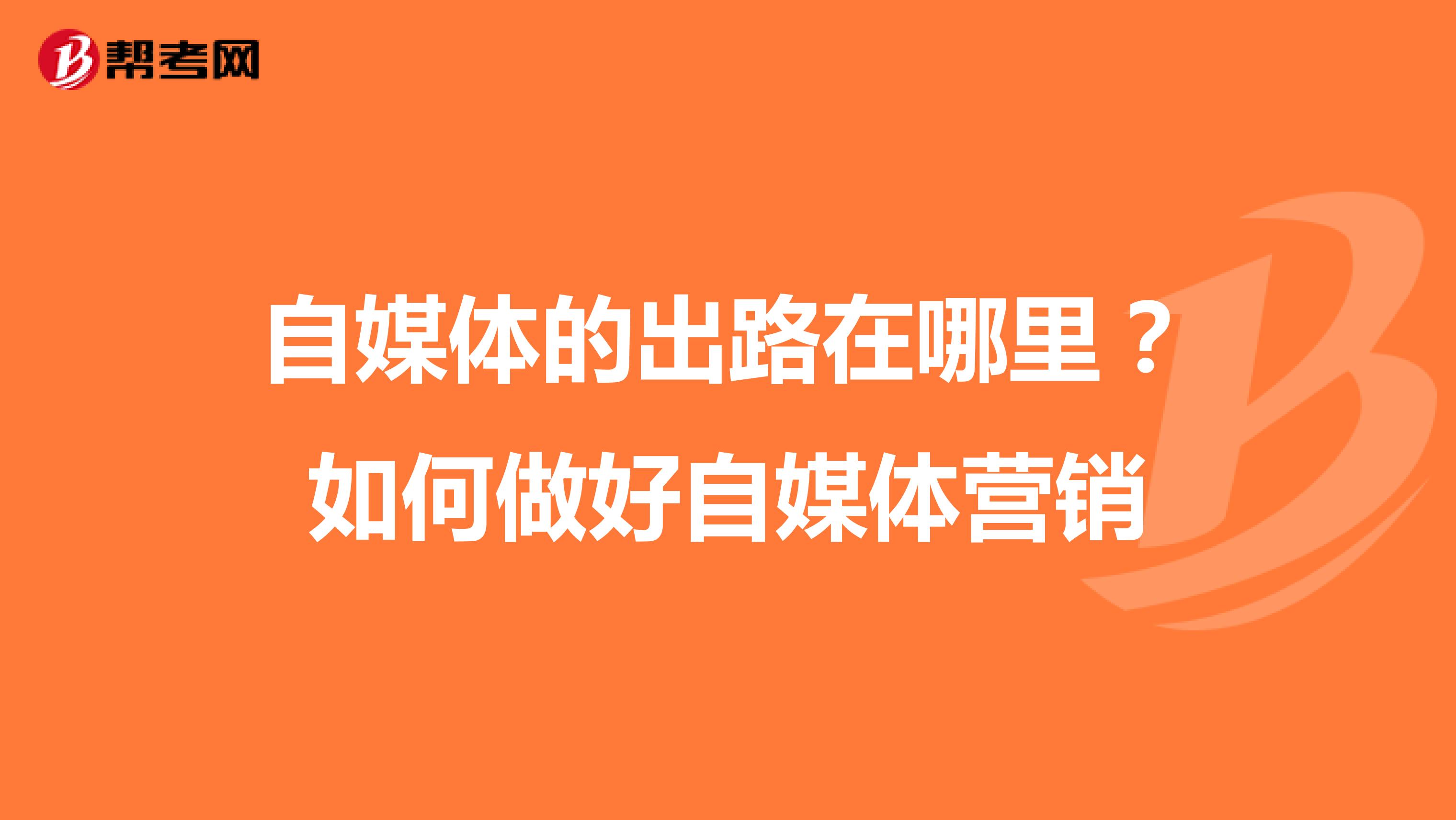 自媒体的出路在哪里？如何做好自媒体营销