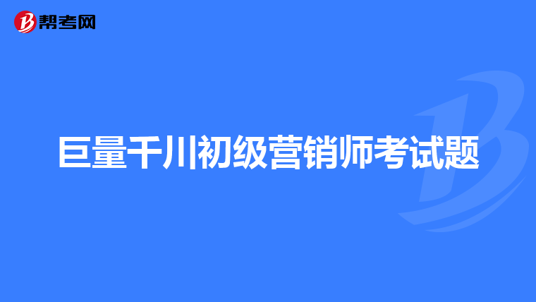 巨量千川初级营销师考试题