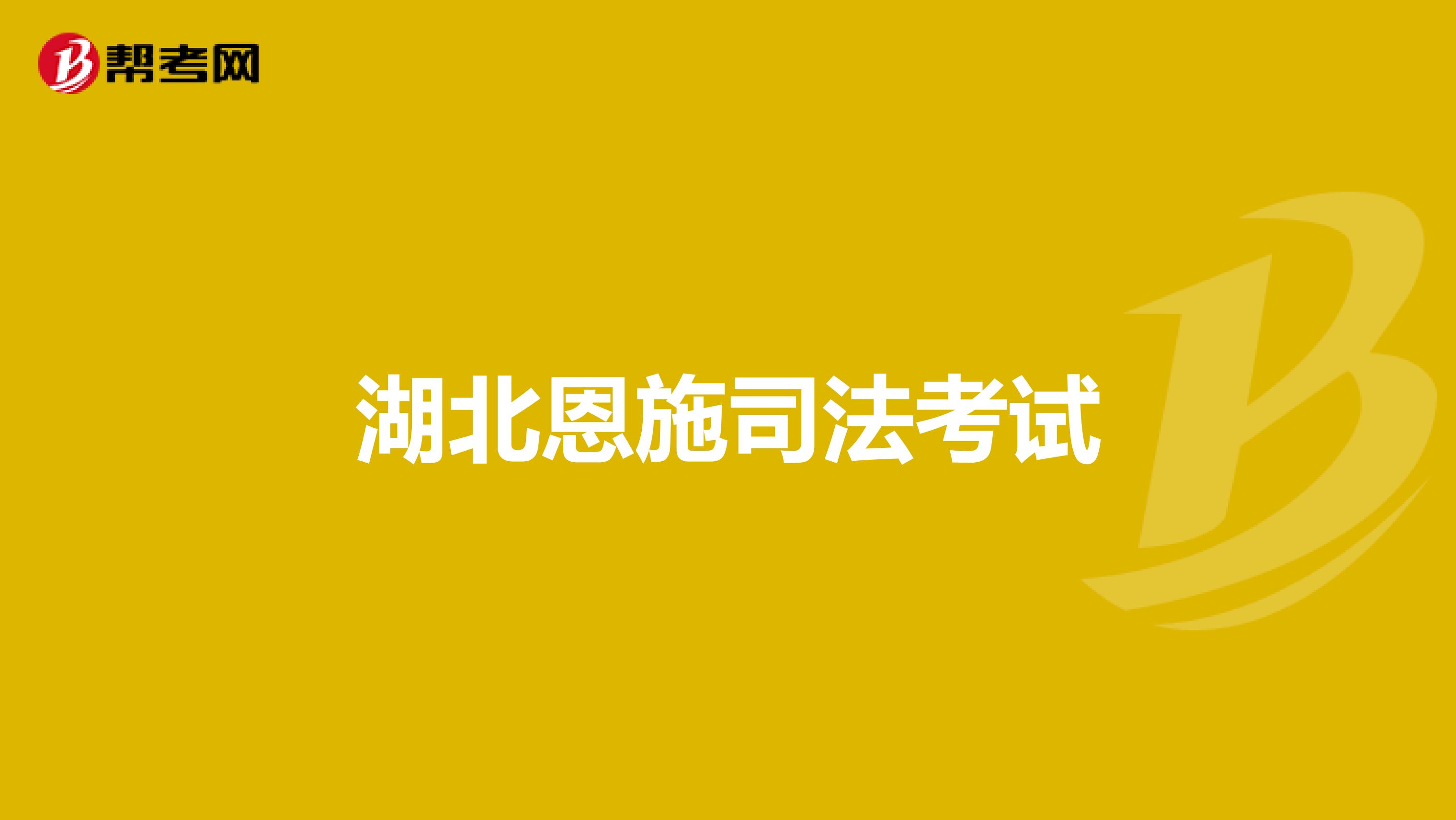 湖北恩施司法考試
