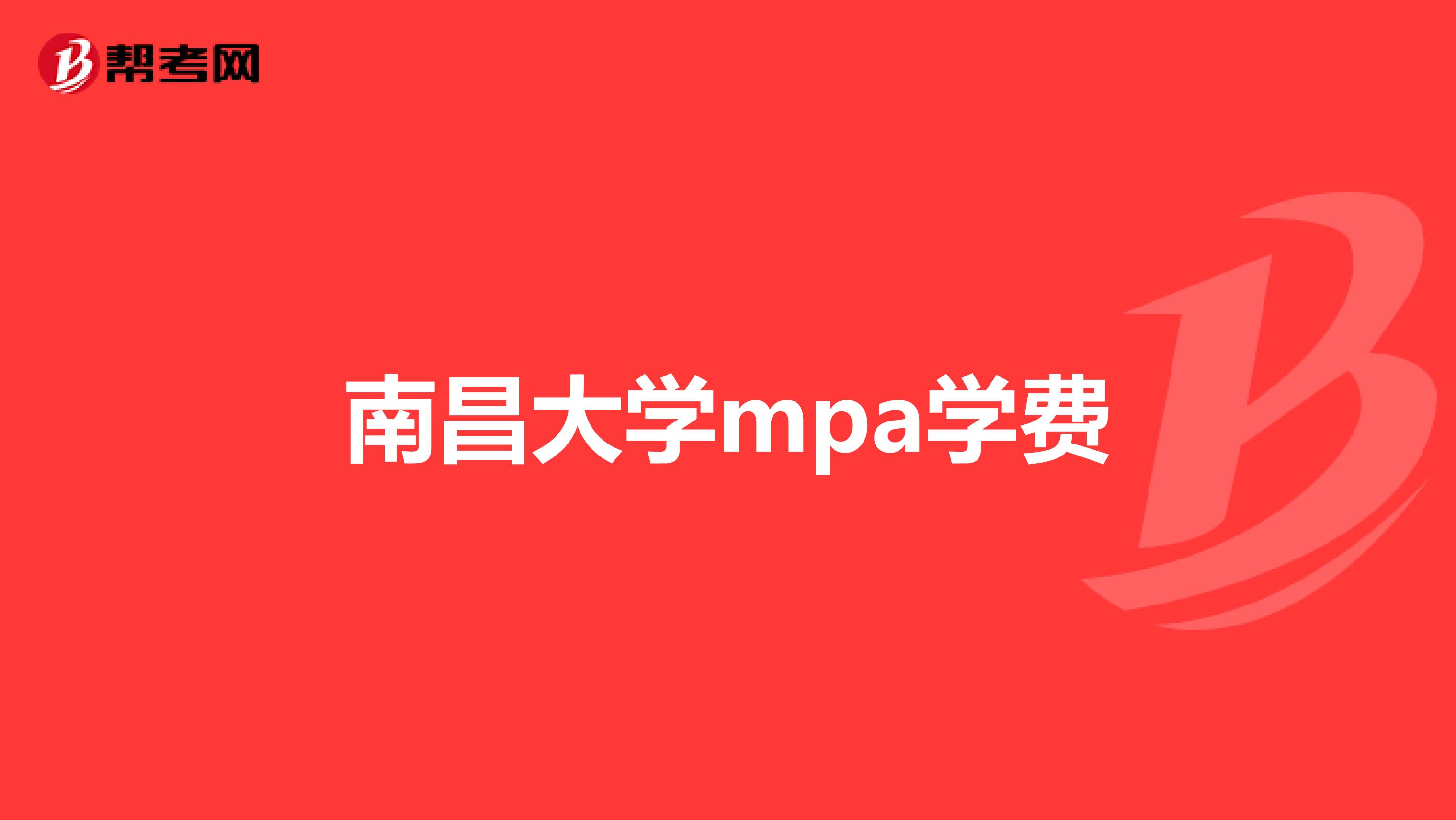 南昌大学mpa学费