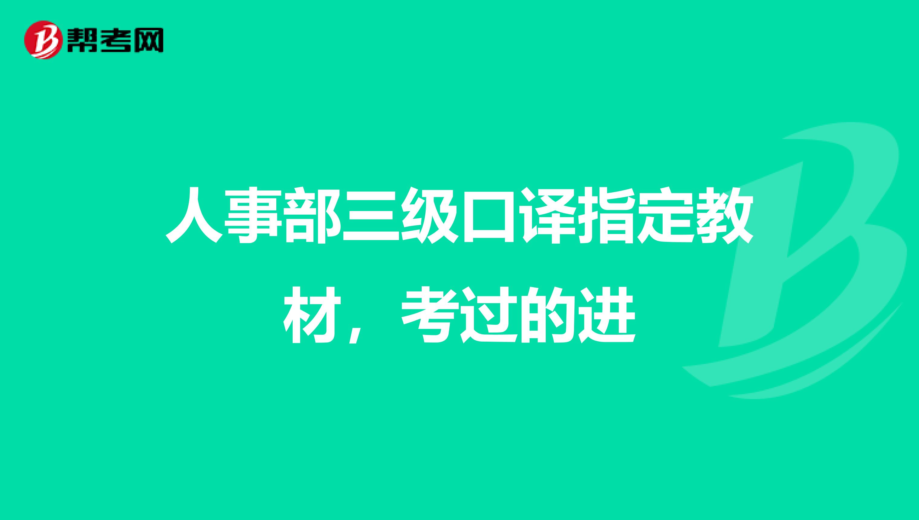 人事部三级口译指定教材，考过的进