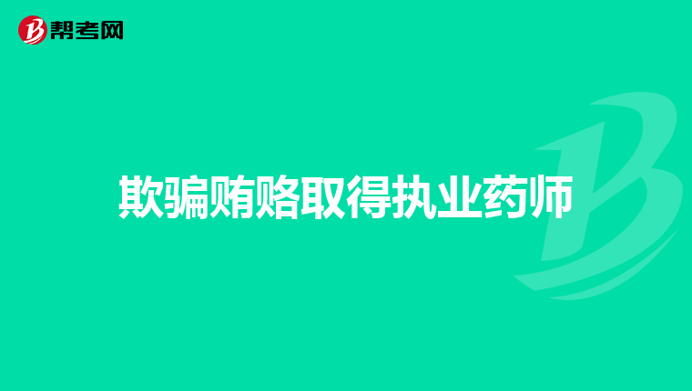 欺骗贿赂取得执业药师