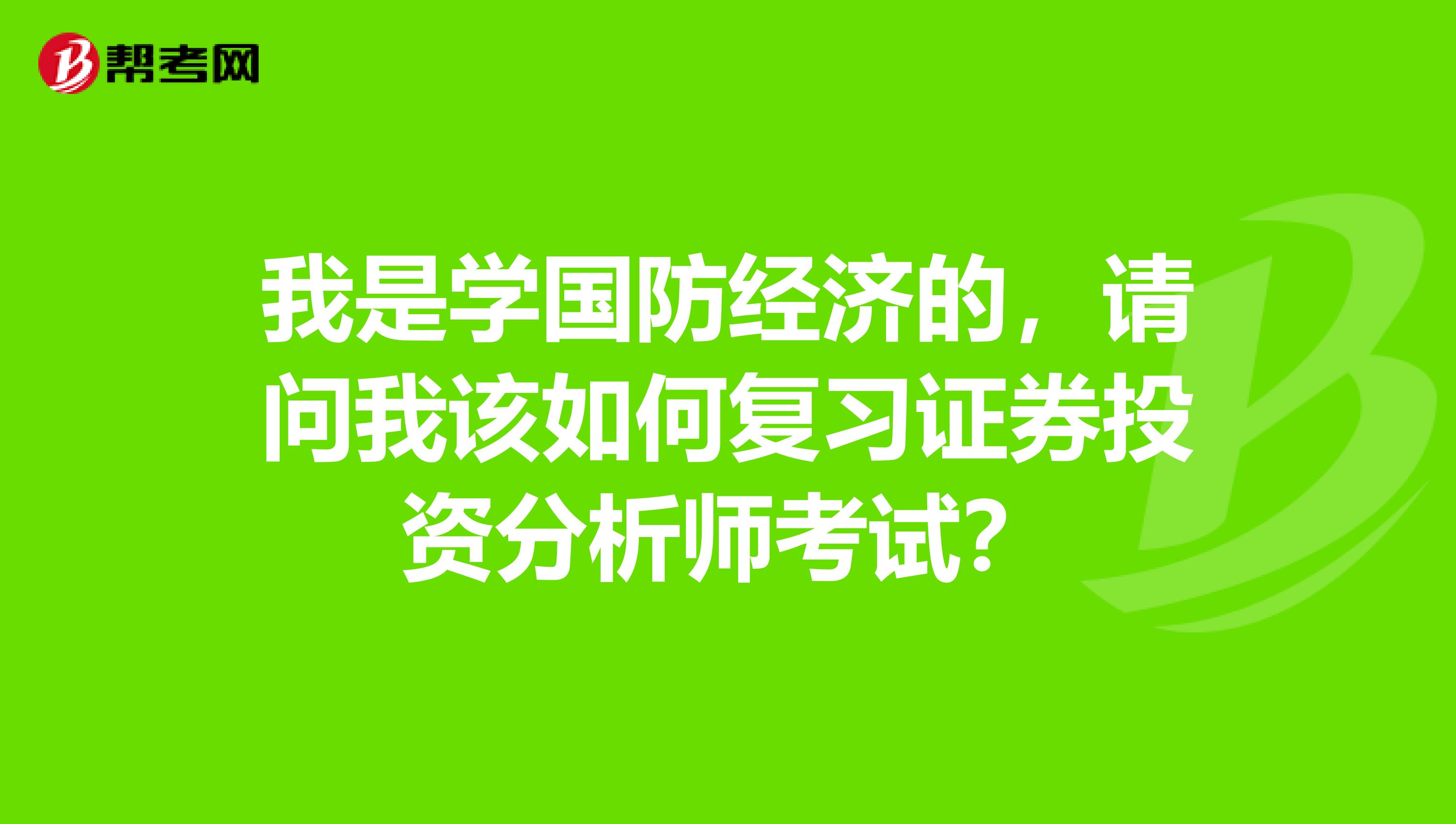 我是学国防经济的，请问我该如何复习证券投资分析师考试？
