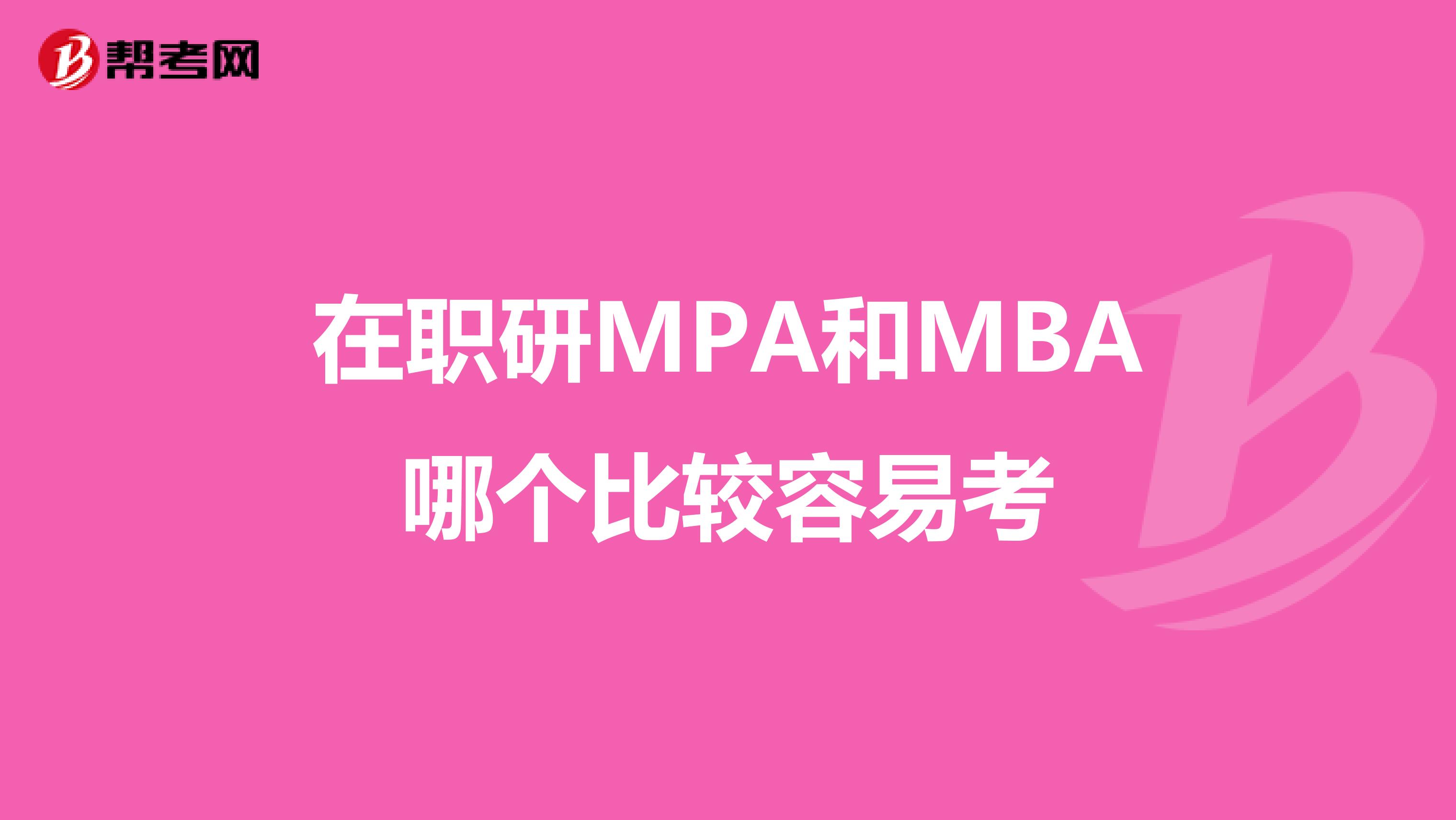 在職研MPA和MBA哪個比較容易考