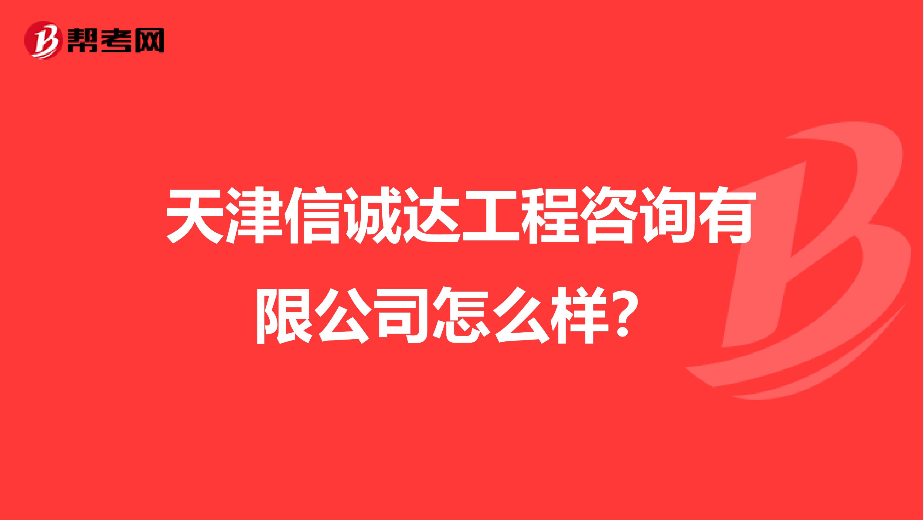 天津信诚达工程咨询有限公司怎么样？