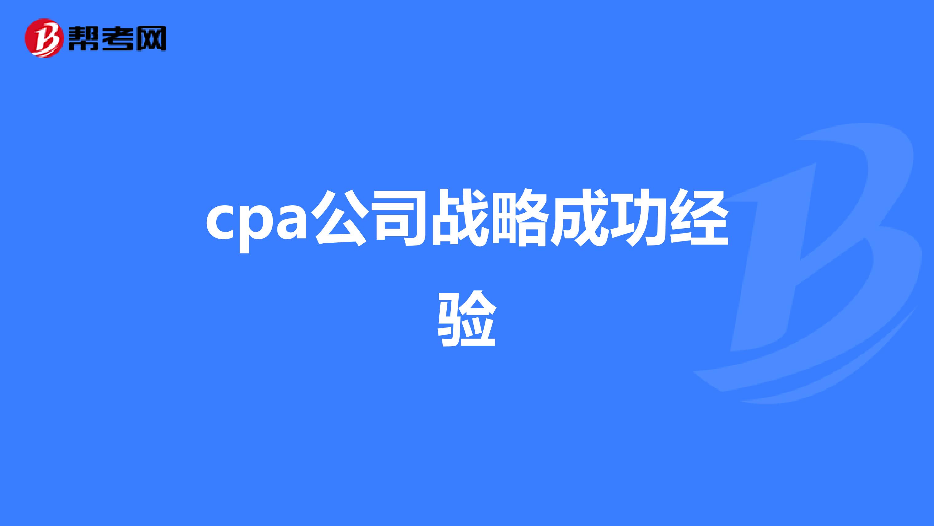 cpa公司战略成功经验
