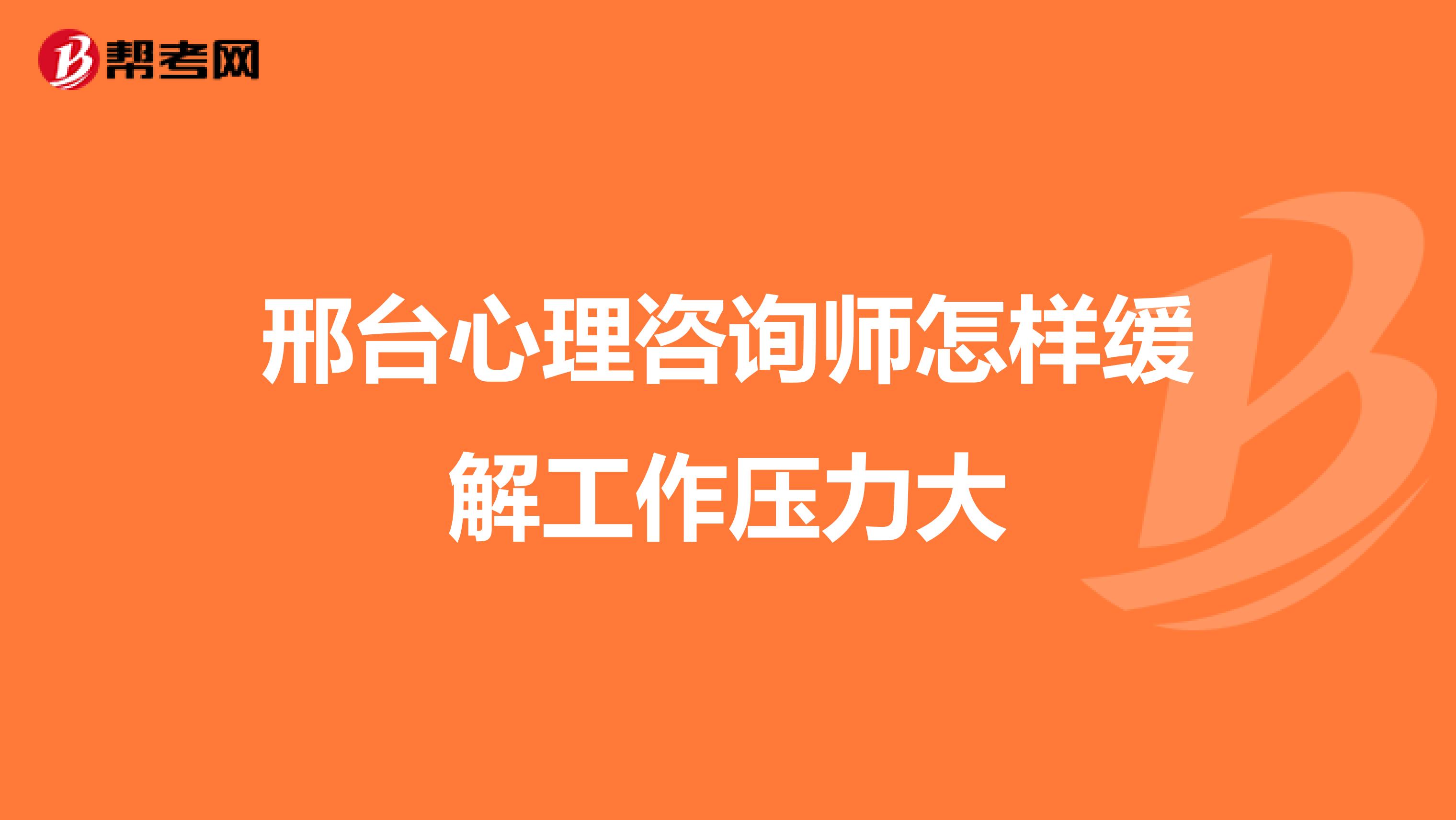 邢台心理咨询师怎样缓解工作压力大