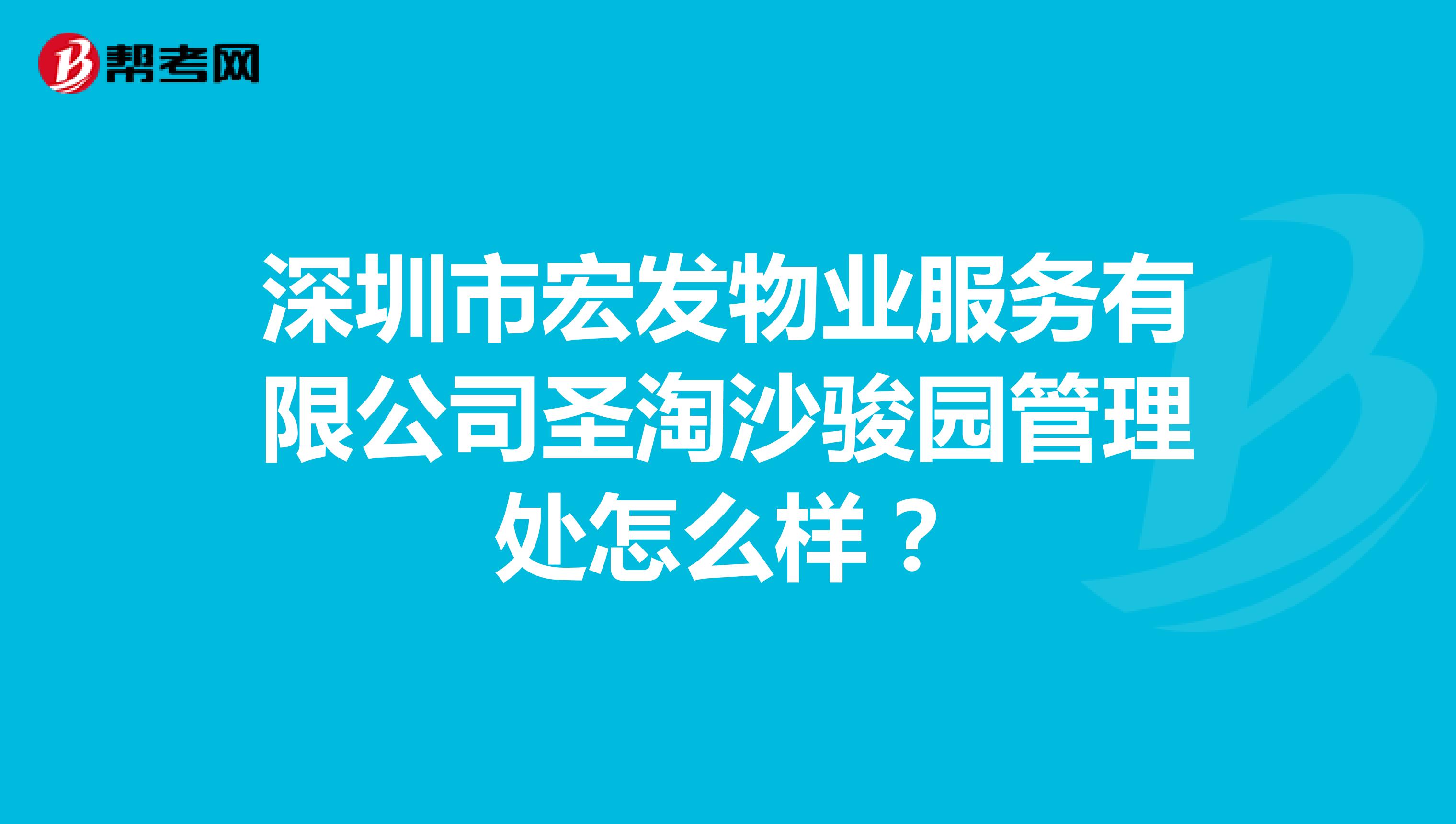 深圳市宏发物业服务有限公司圣淘沙骏园管理处怎么样？