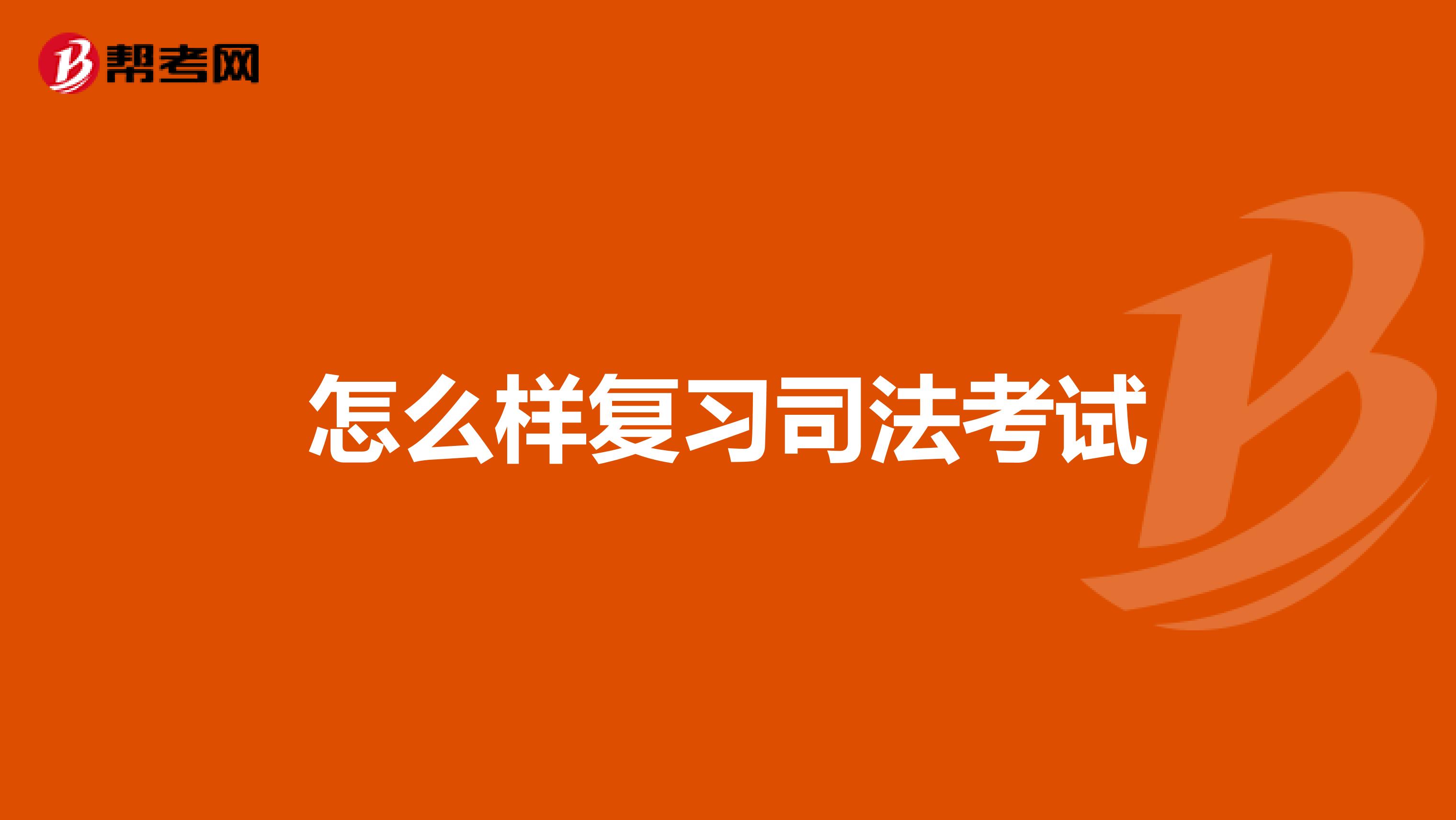 怎么樣復習司法考試