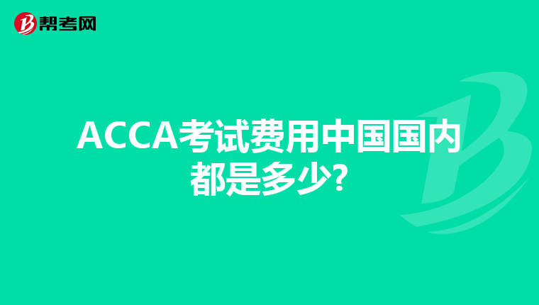 ACCA考试费用中国国内都是多少?
