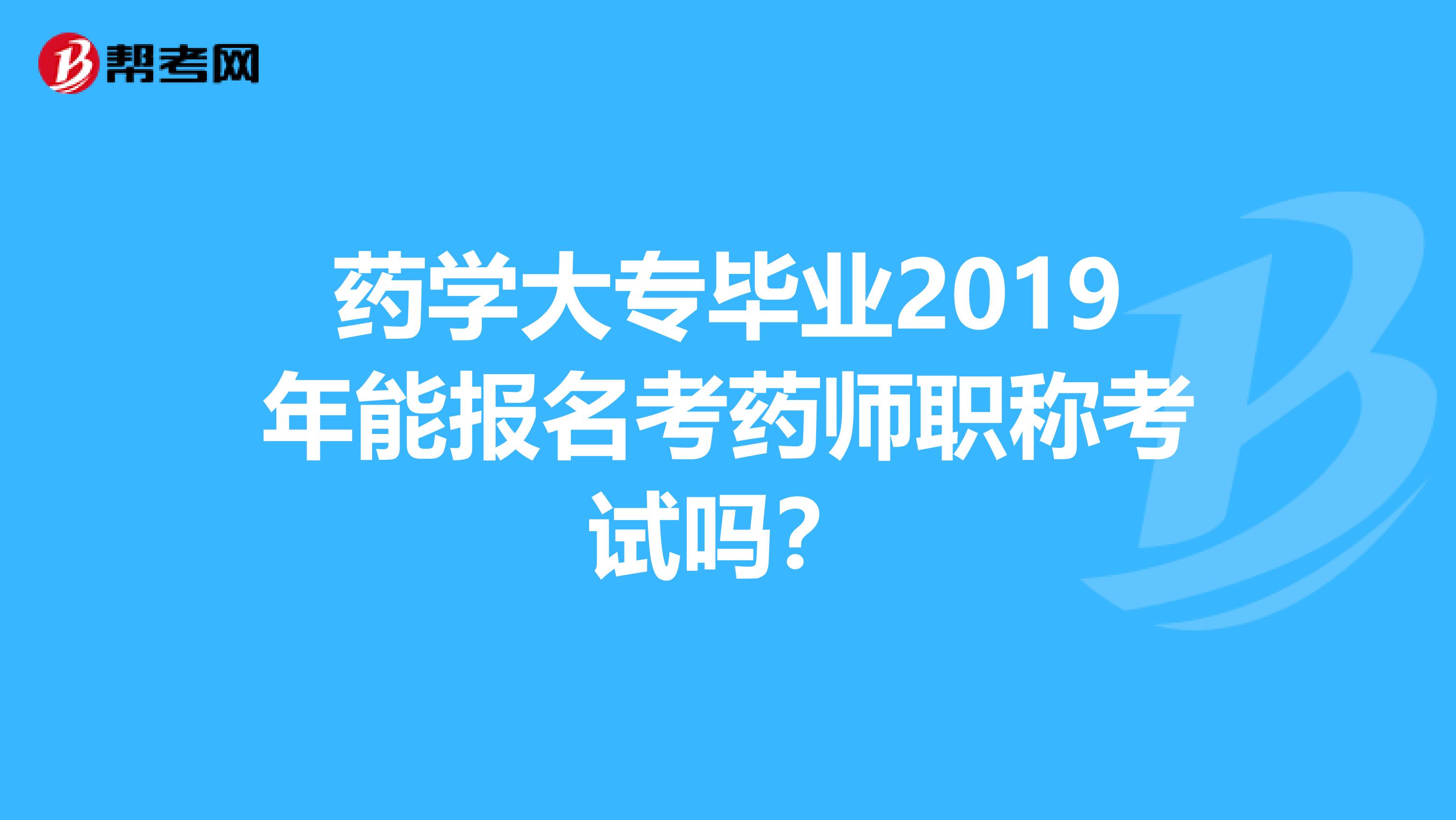 藥學大專畢業2019年能報名考藥師職稱考試嗎？
