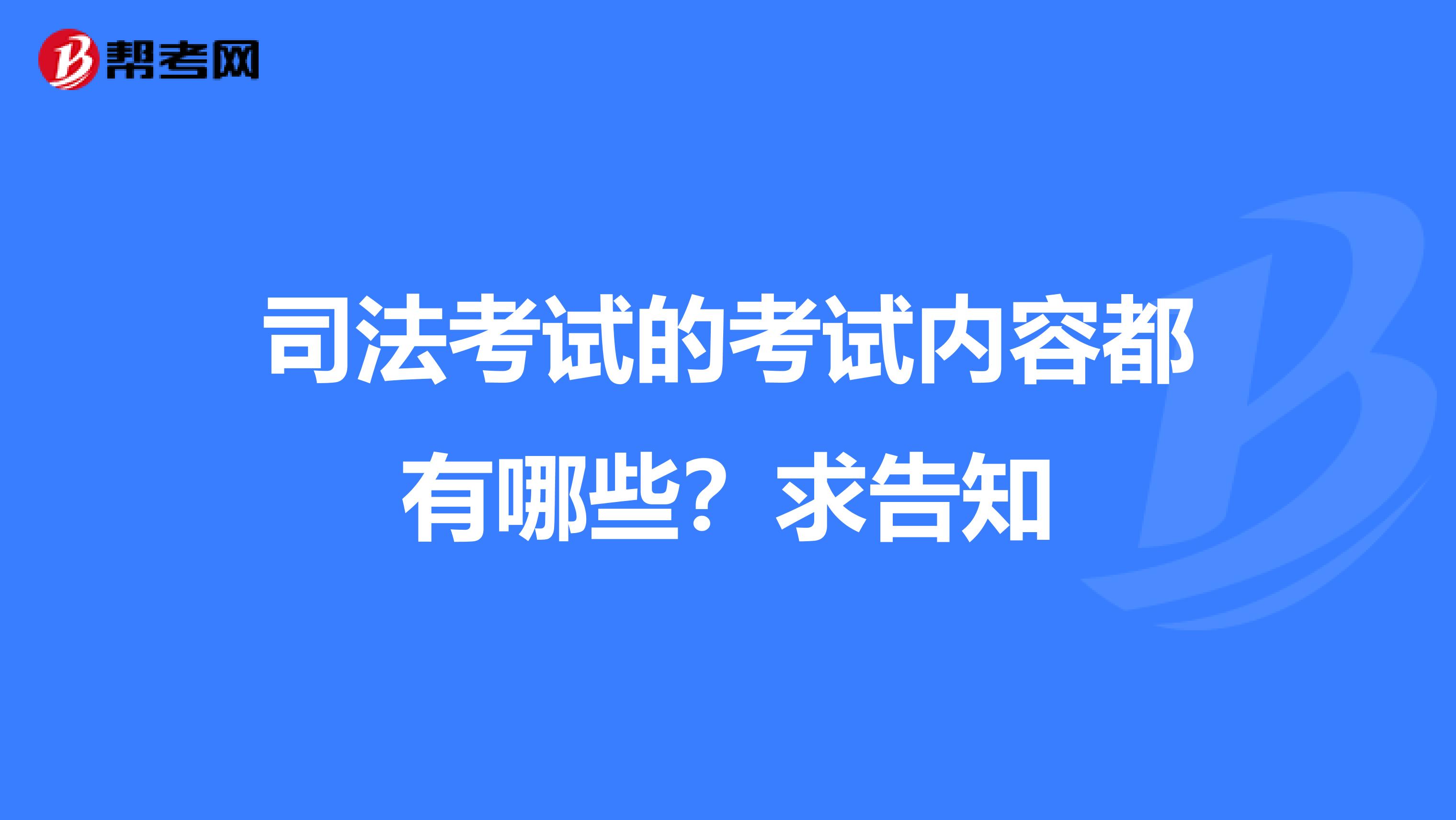 司法考试的考试内容都有哪些?求告知