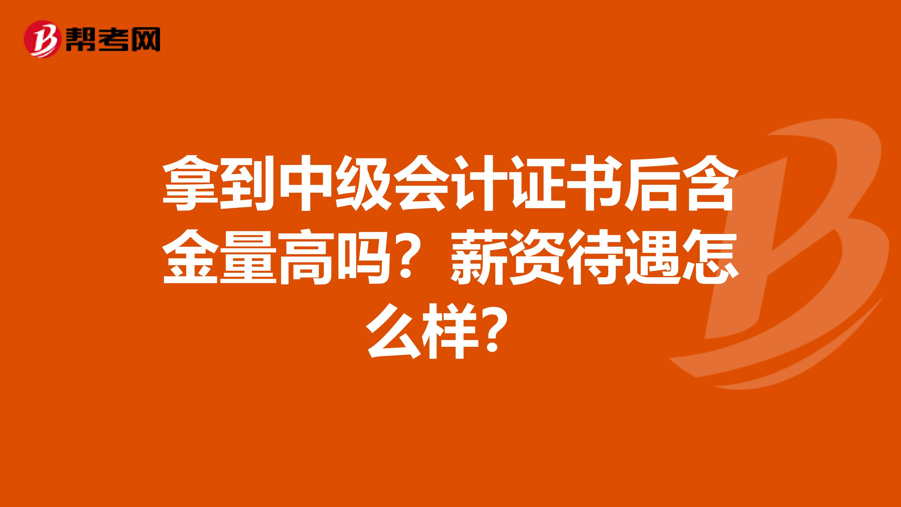 拿到中级会计证书后含金量高吗?薪资待遇怎么样?