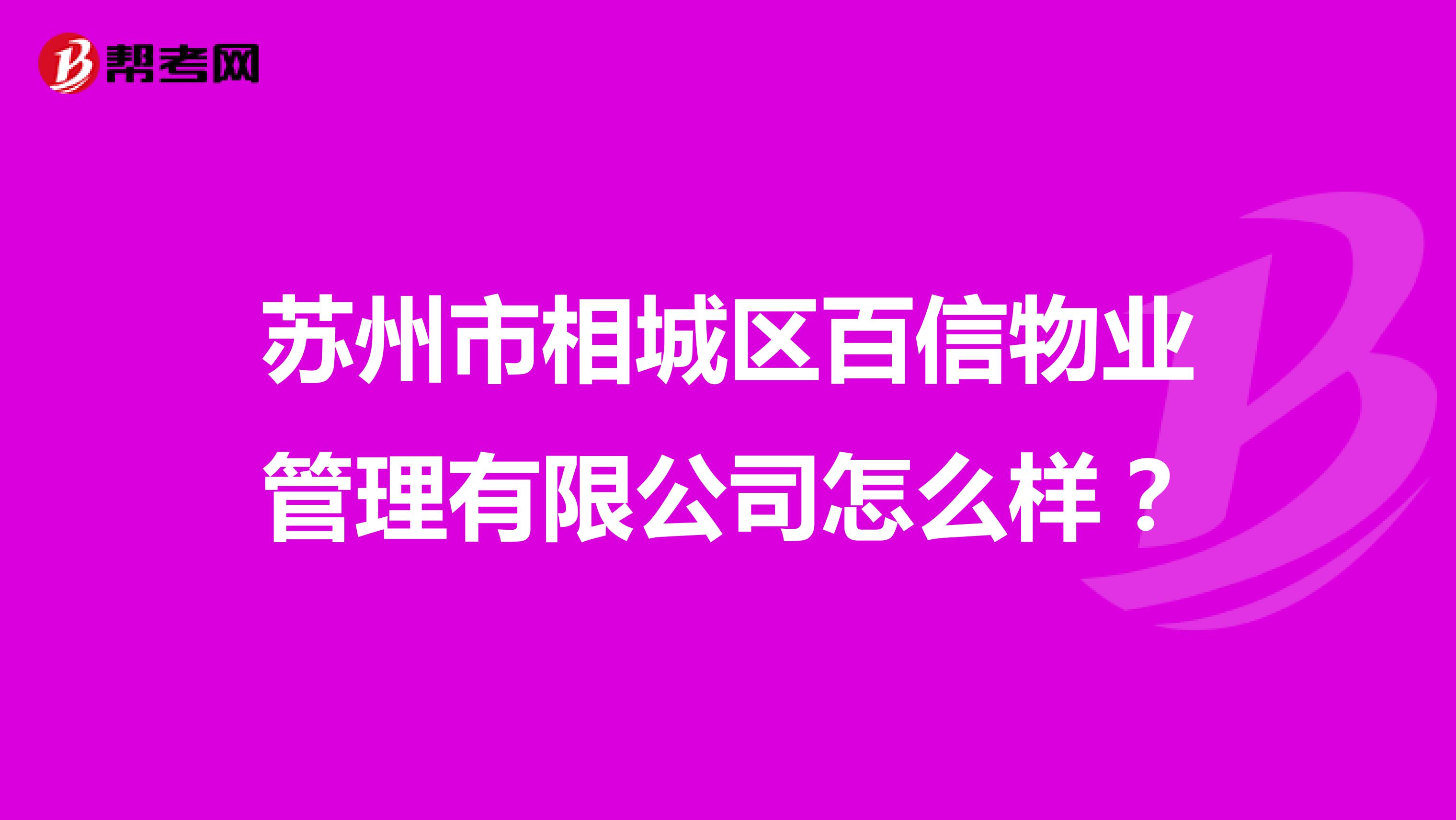 苏州市相城区百信物业管理有限公司怎么样？
