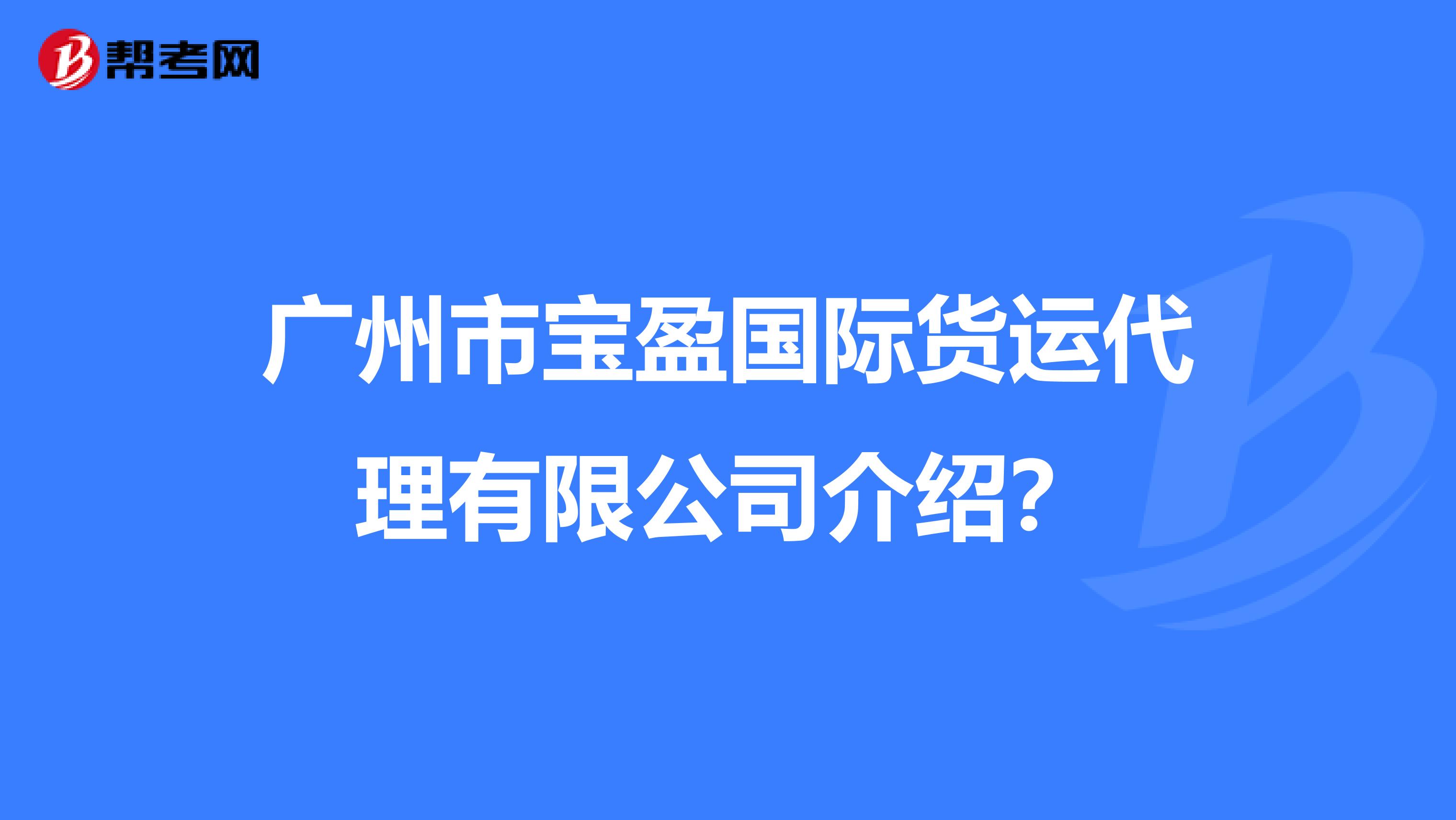 广州市宝盈国际货运代理有限公司介绍?