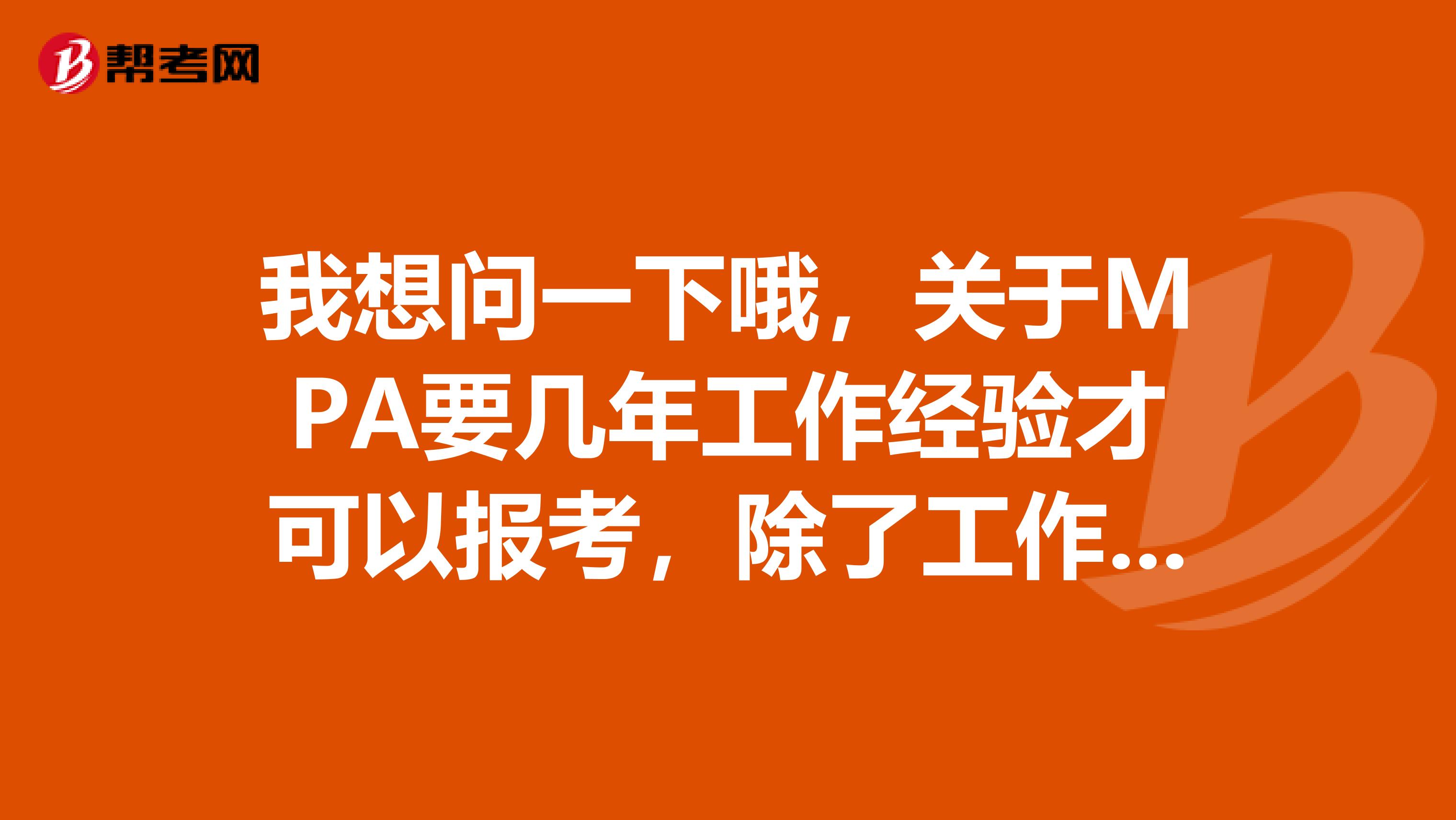 我想问一下哦，关于MPA要几年工作经验才可以报考，除了工作年限还有别的要求么？