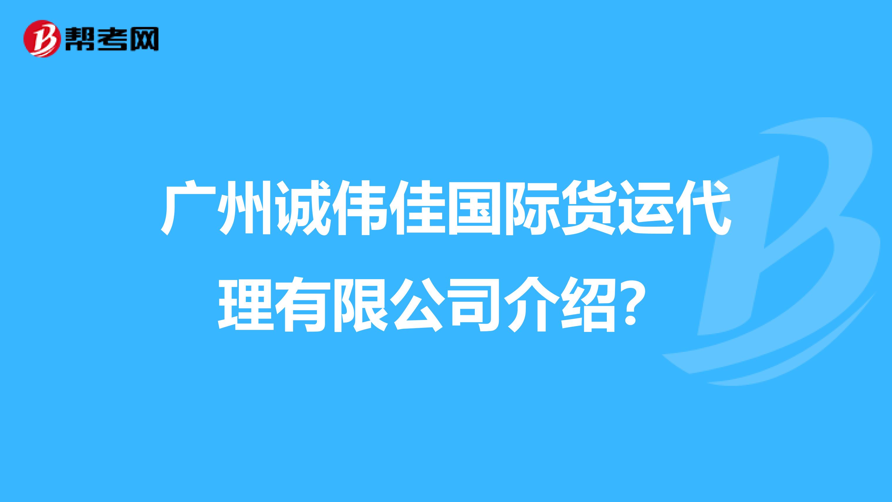 广州诚伟佳国际货运代理有限公司介绍？
