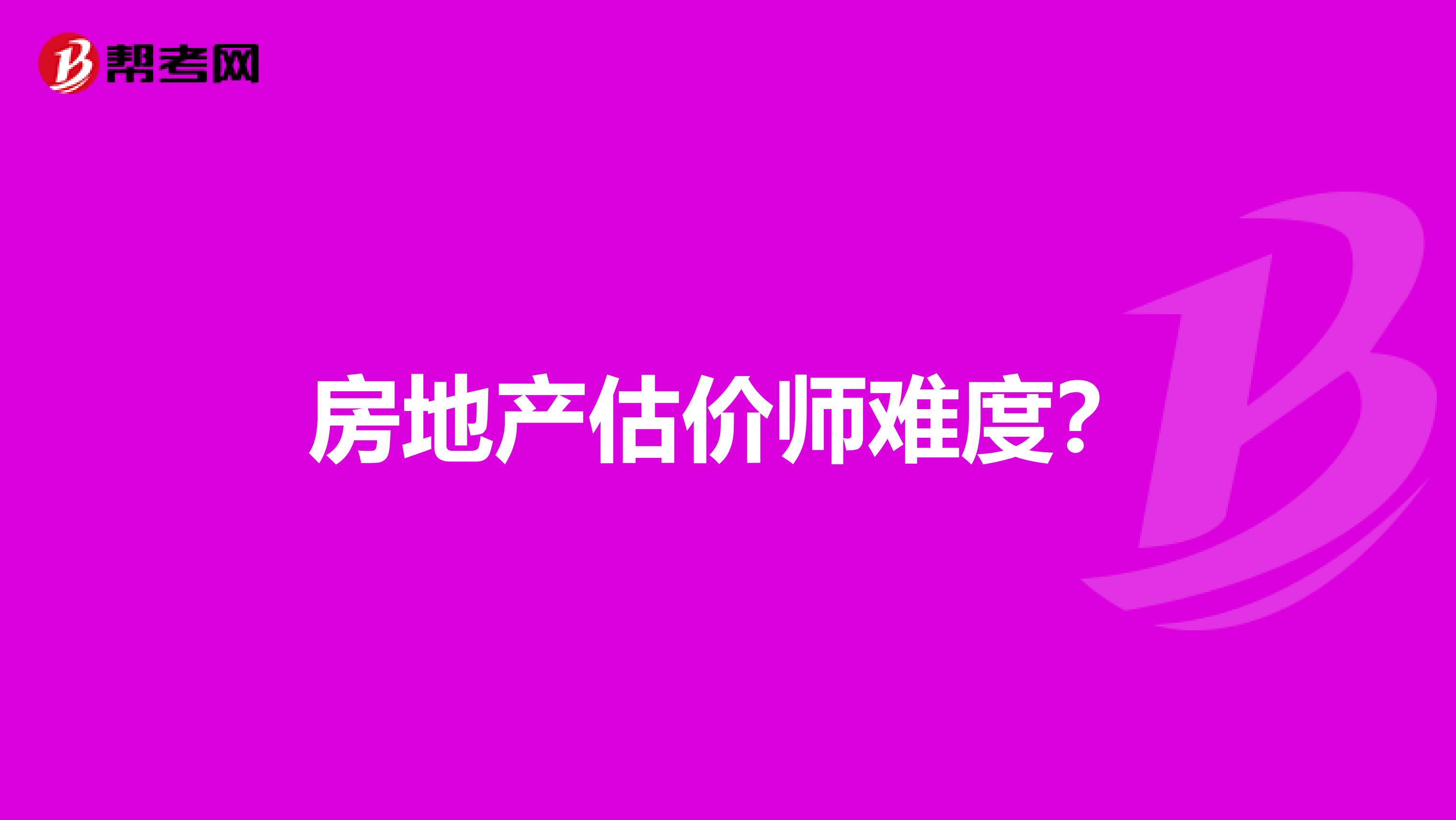 房地产估价师难度?
