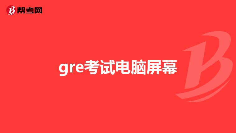 gre考试电脑屏幕