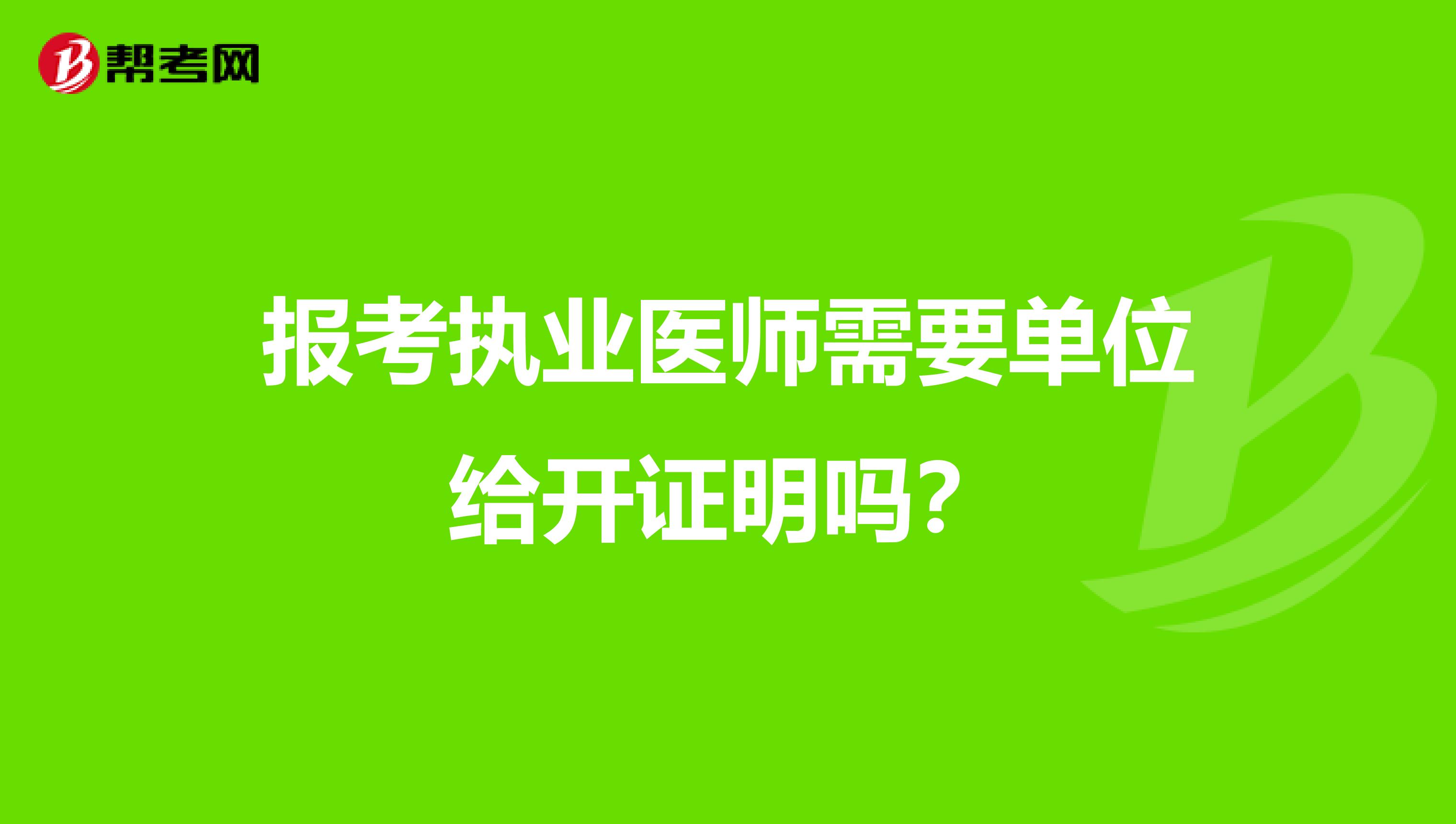 報考執(zhí)業(yè)醫(yī)師需要單位給開證明嗎？