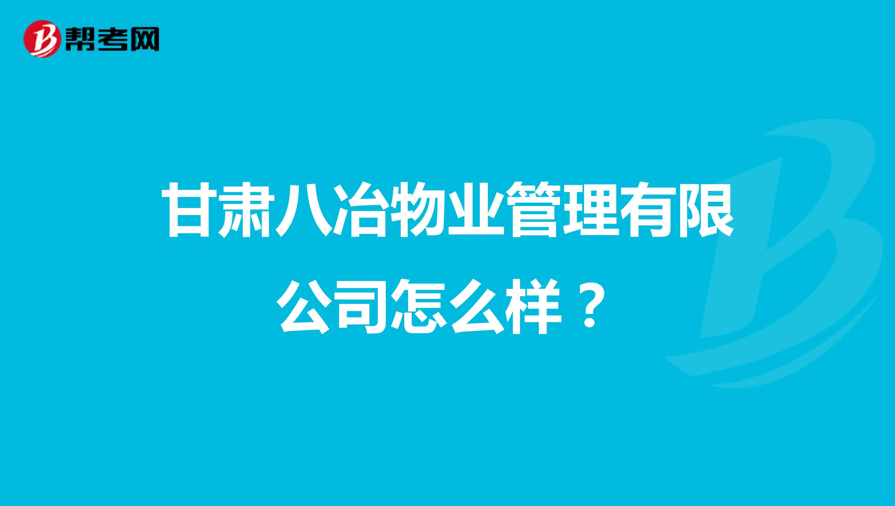 甘肃八冶物业管理有限公司怎么样？