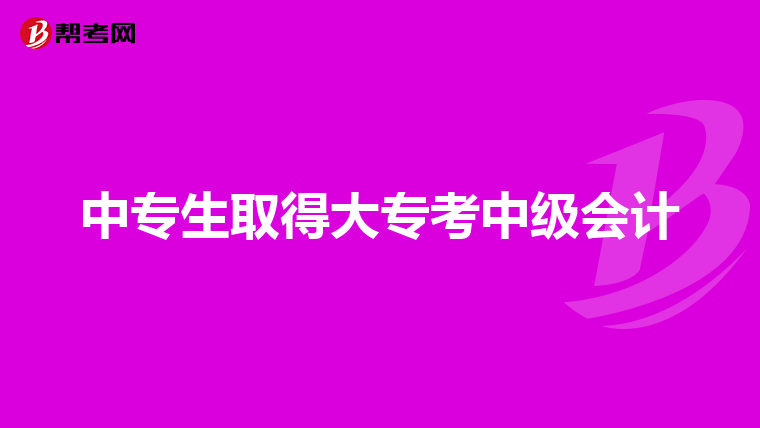 中专生取得大专考中级会计