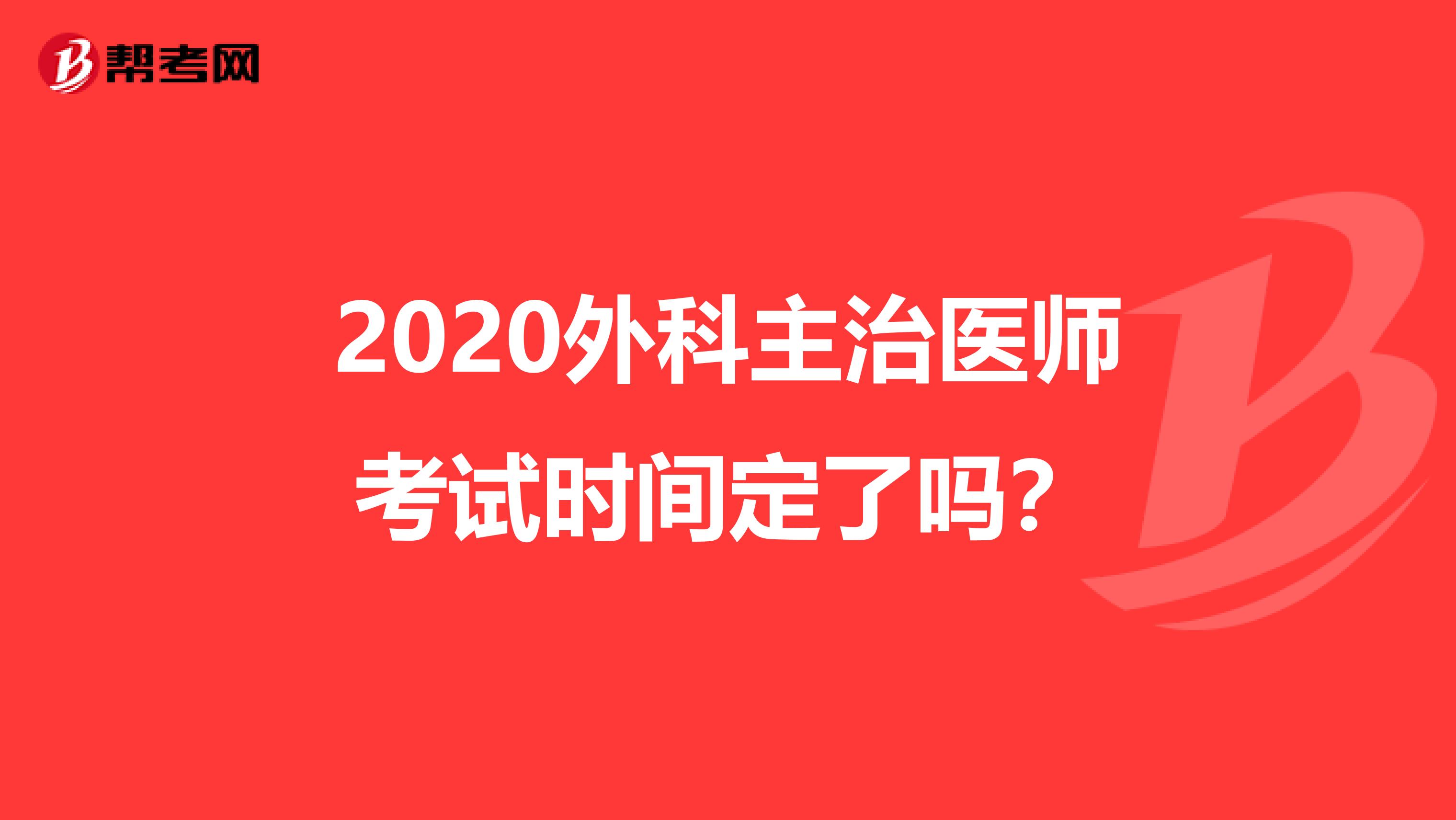 2020外科主治醫師考試時間定了嗎？