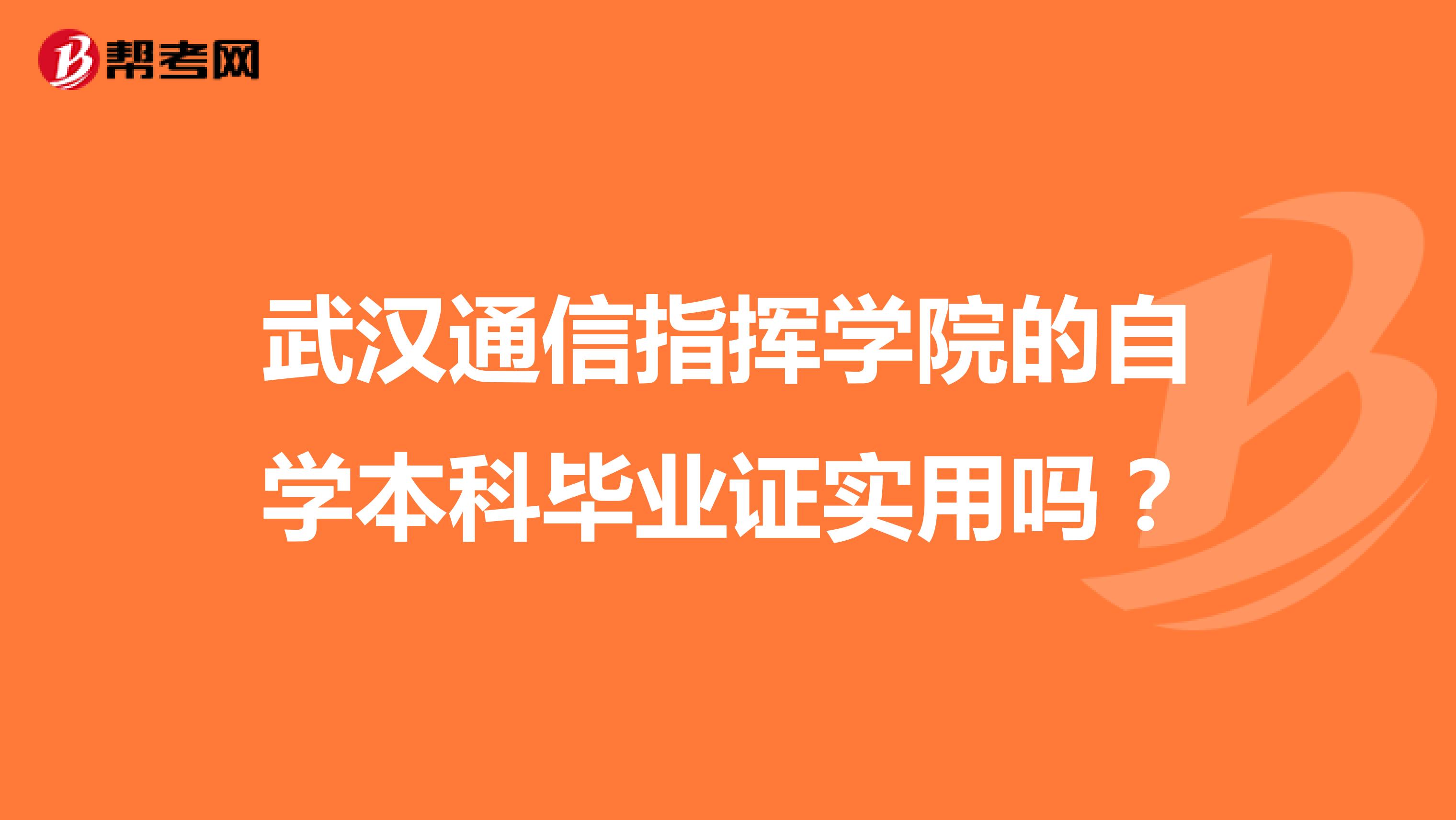 武汉通信指挥学院的自学本科毕业证实用吗？