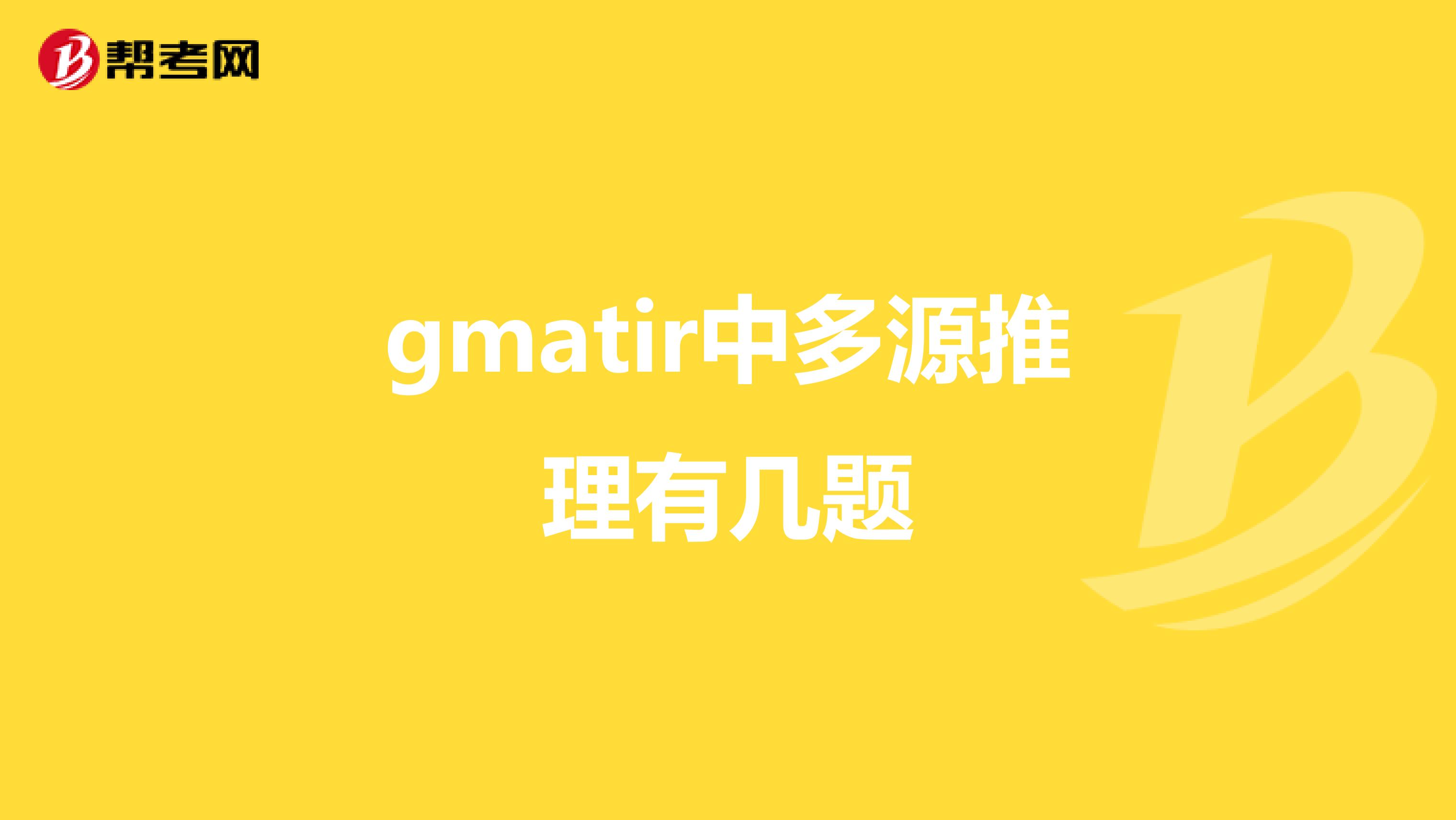 gmatir中多源推理有几题
