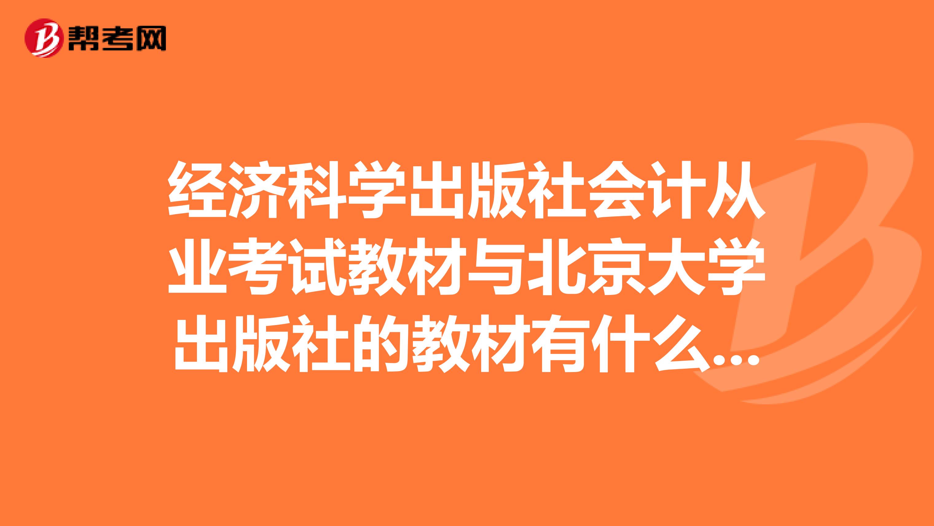 经济科学出版社会计从业考试教材与北京大学出版社的教材有什么区别?