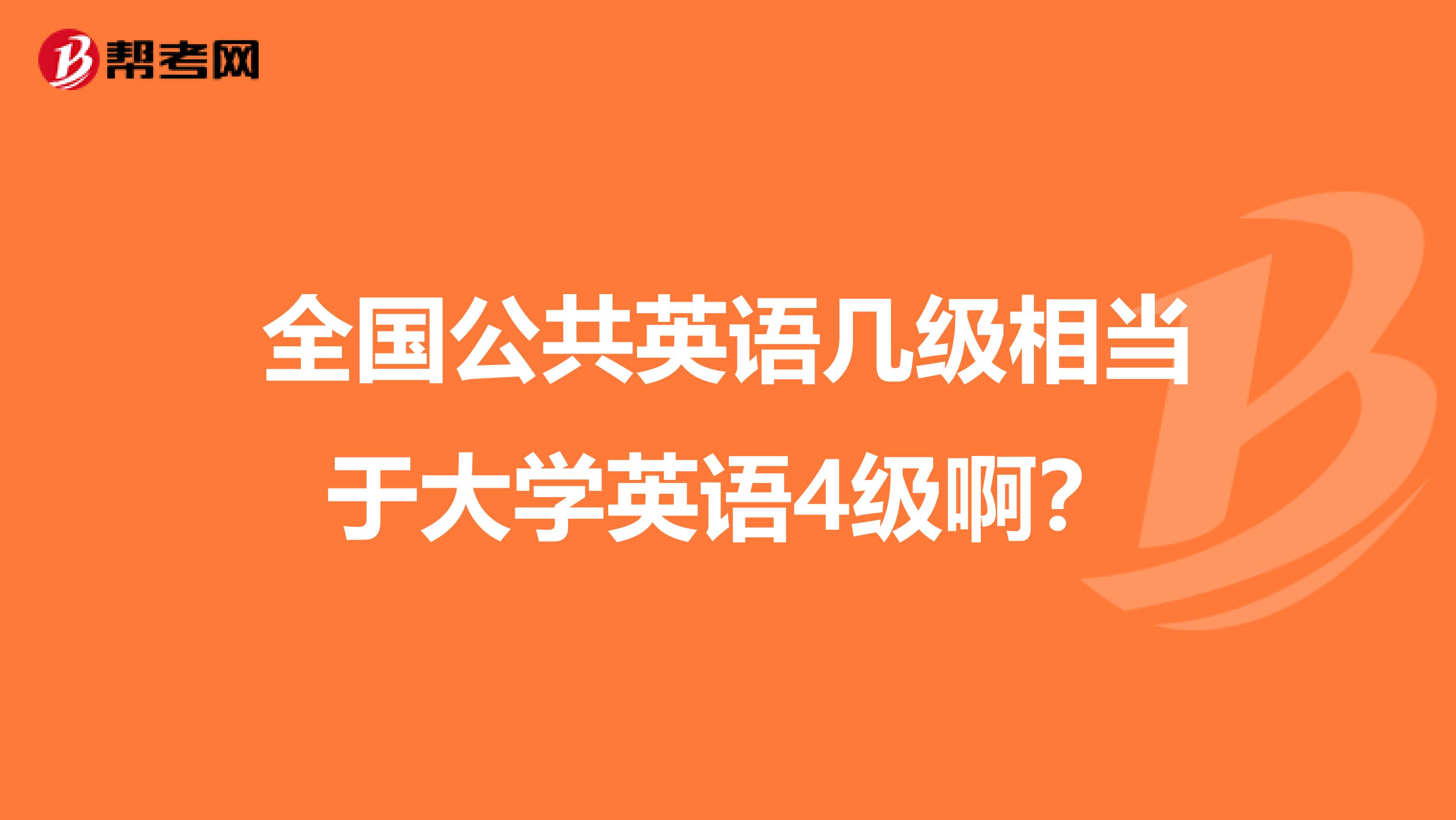 全国公共英语几级相当于大学英语4级啊？