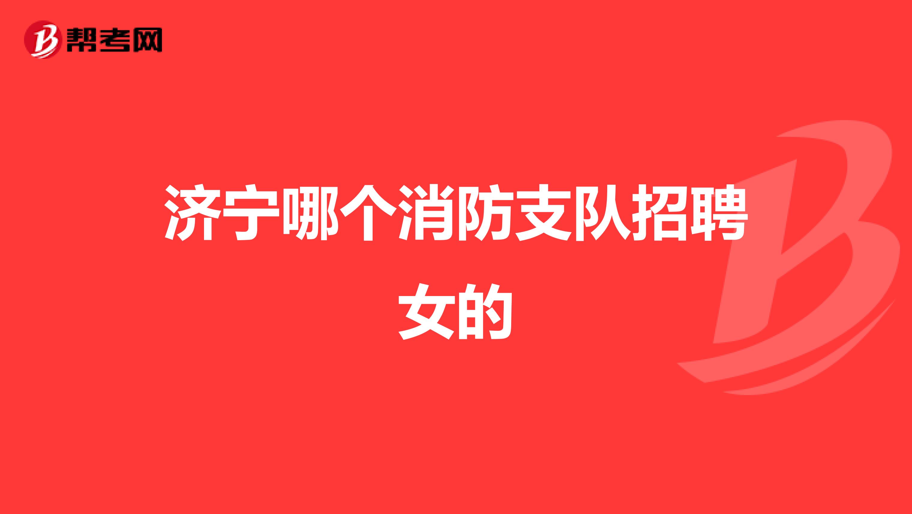济宁哪个消防支队招聘女的