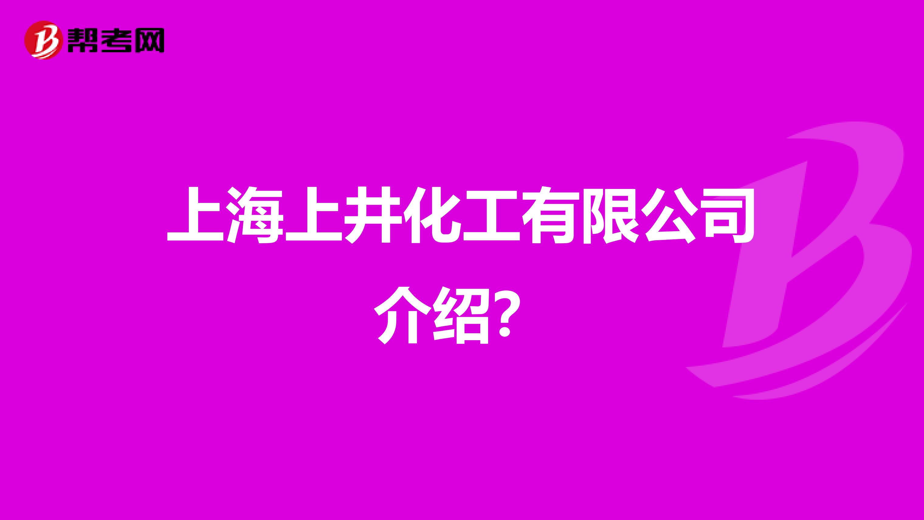 上海上井化工有限公司介绍？