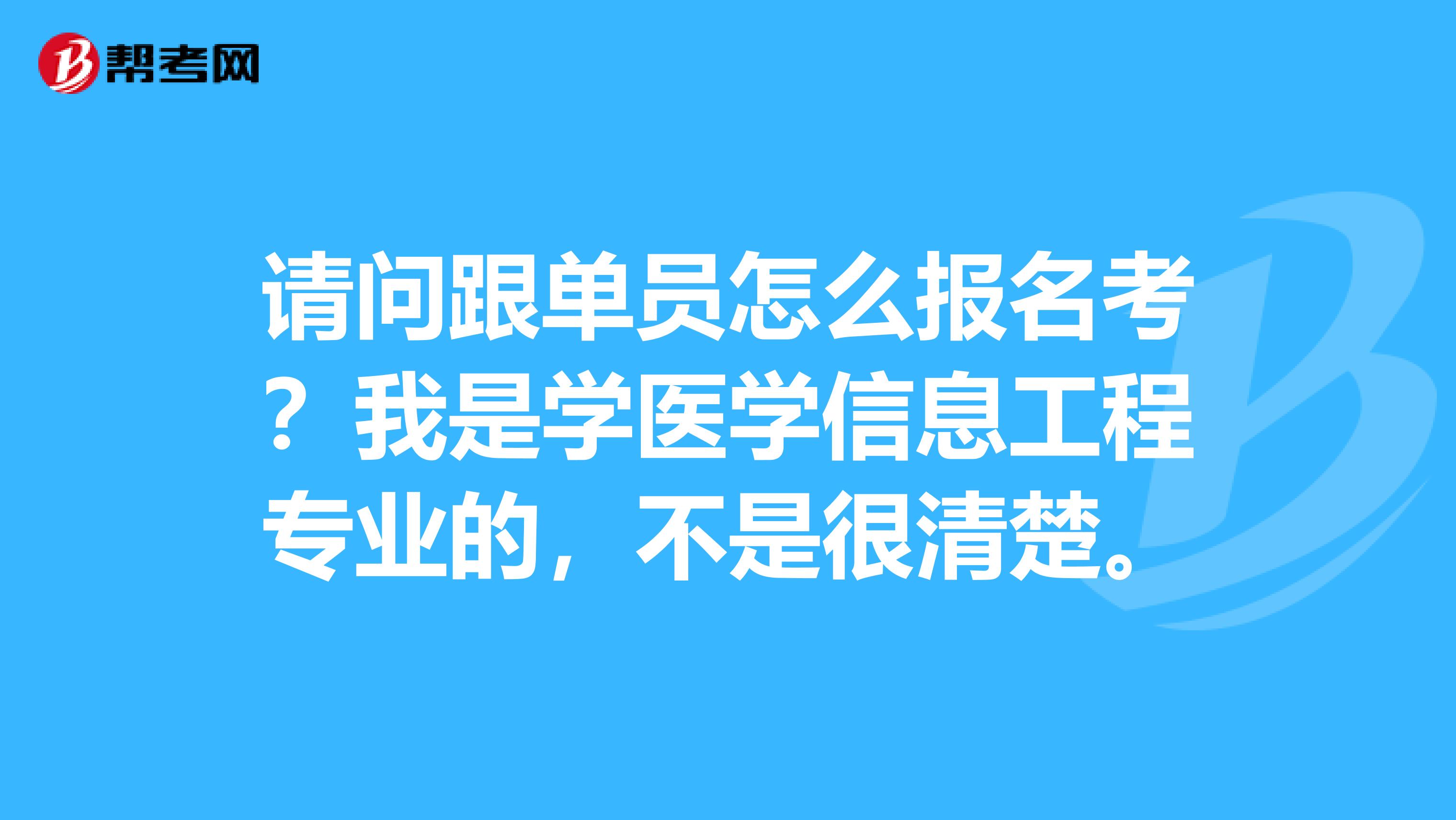 请问跟单员怎么报名考？我是学医学信息工程专业的，不是很清楚。