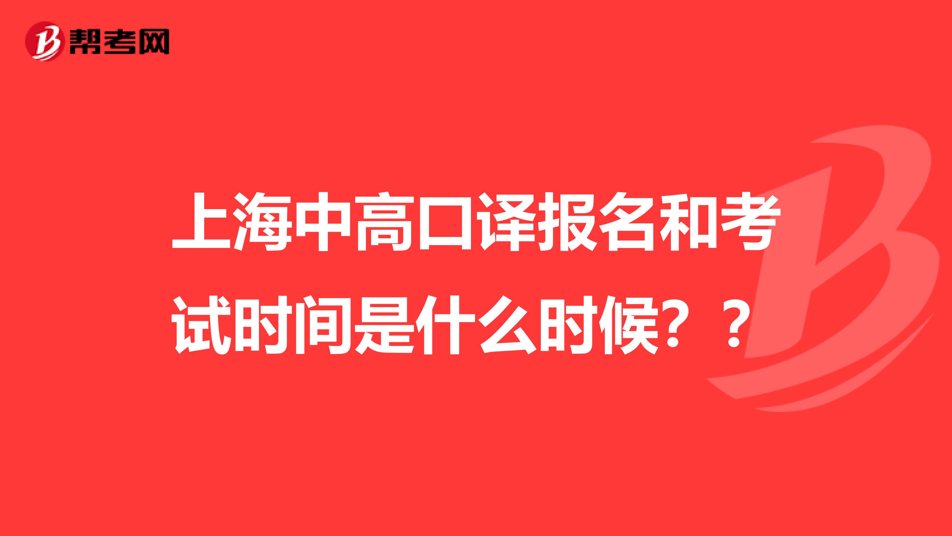 上海中高口译报名和考试时间是什么时候？？