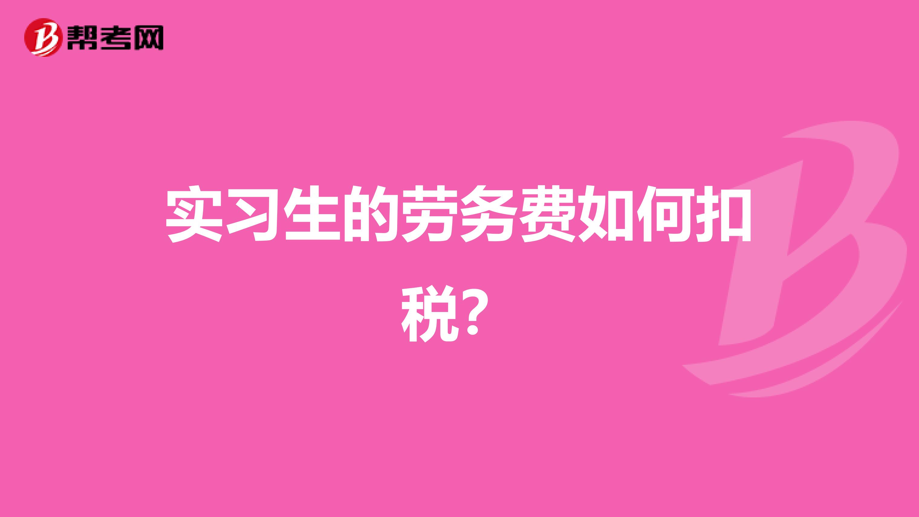 实习生的劳务费如何扣税？