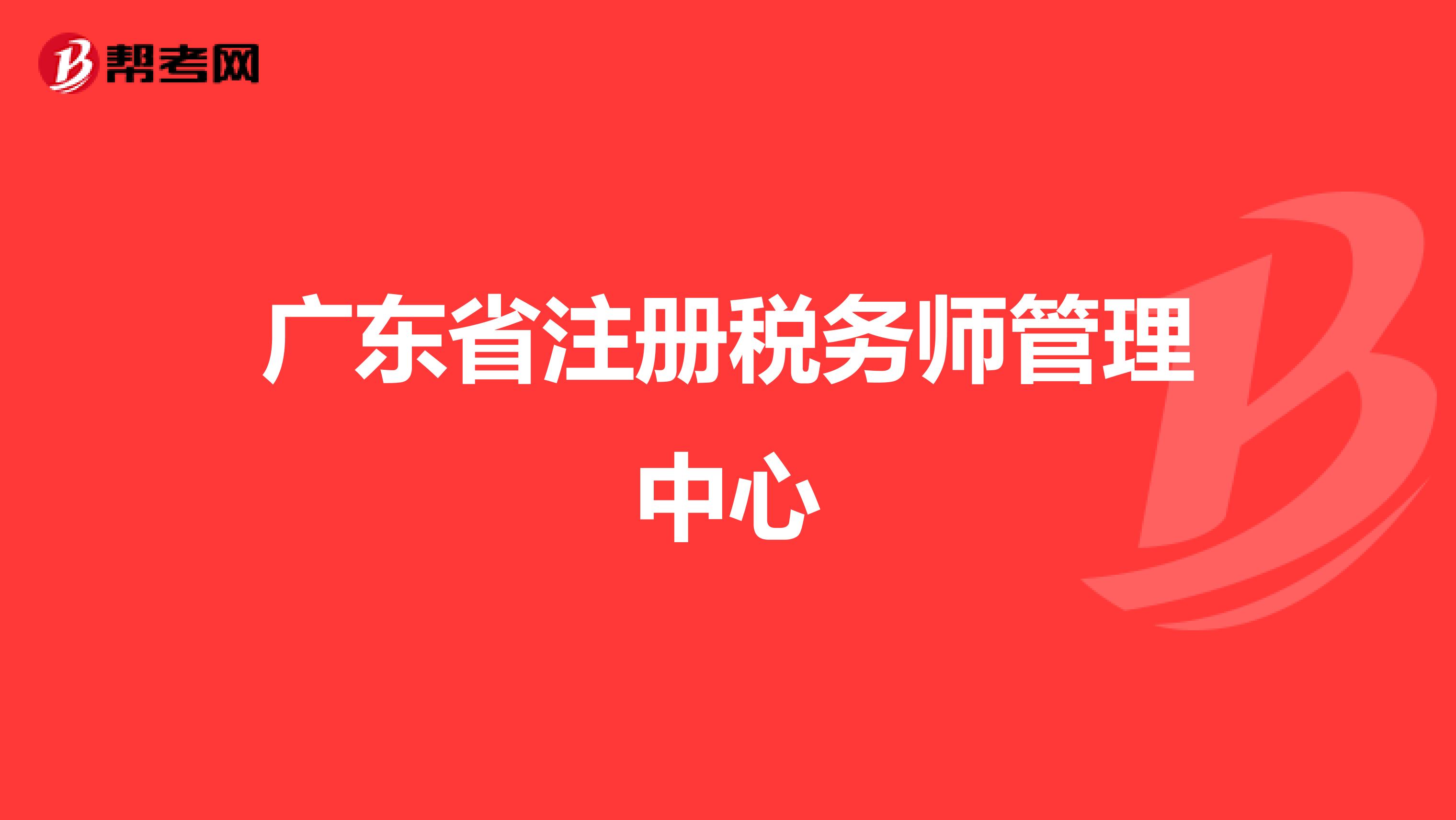 廣東省注冊(cè)稅務(wù)師管理中心