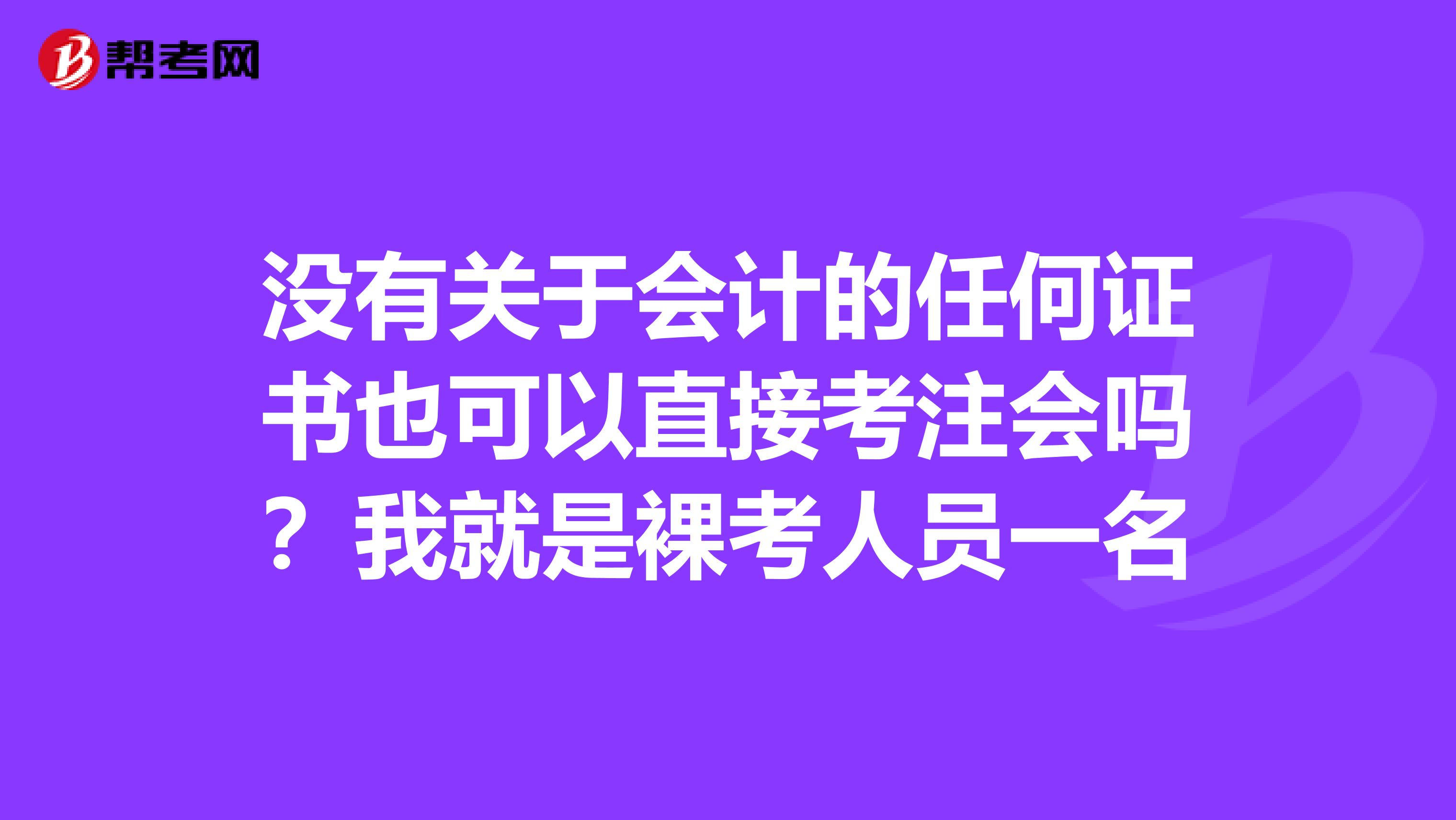 没有关于会计的任何证书也可以直接考注会吗？我就是裸考人员一名