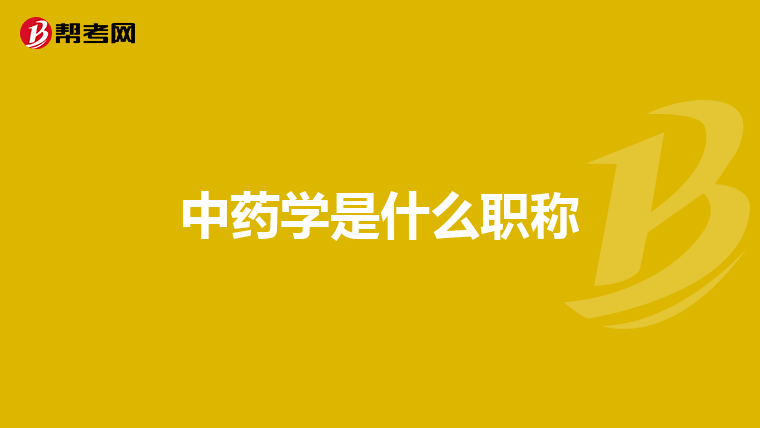 中药学是什么职称